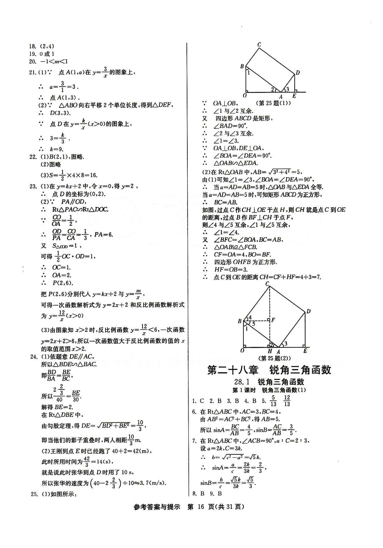 2015春 課時訓(xùn)練 課時作業(yè)+單元試卷九年級下數(shù)學(xué)江蘇人民出版社 第二十八章　銳角三角函數(shù) [1]