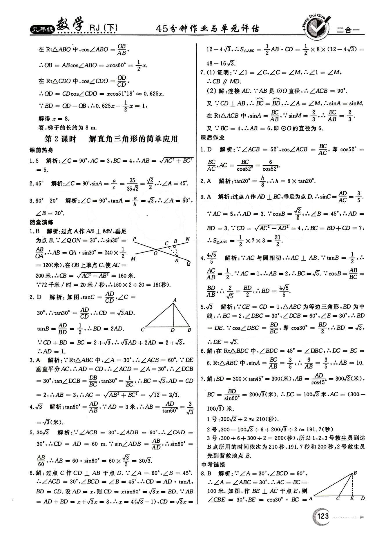 紅對勾 45分鐘作業(yè)與單元評估九年級下數(shù)學(xué)河北科學(xué)技術(shù)出版社 第二十八章　銳角三角函數(shù) [6]