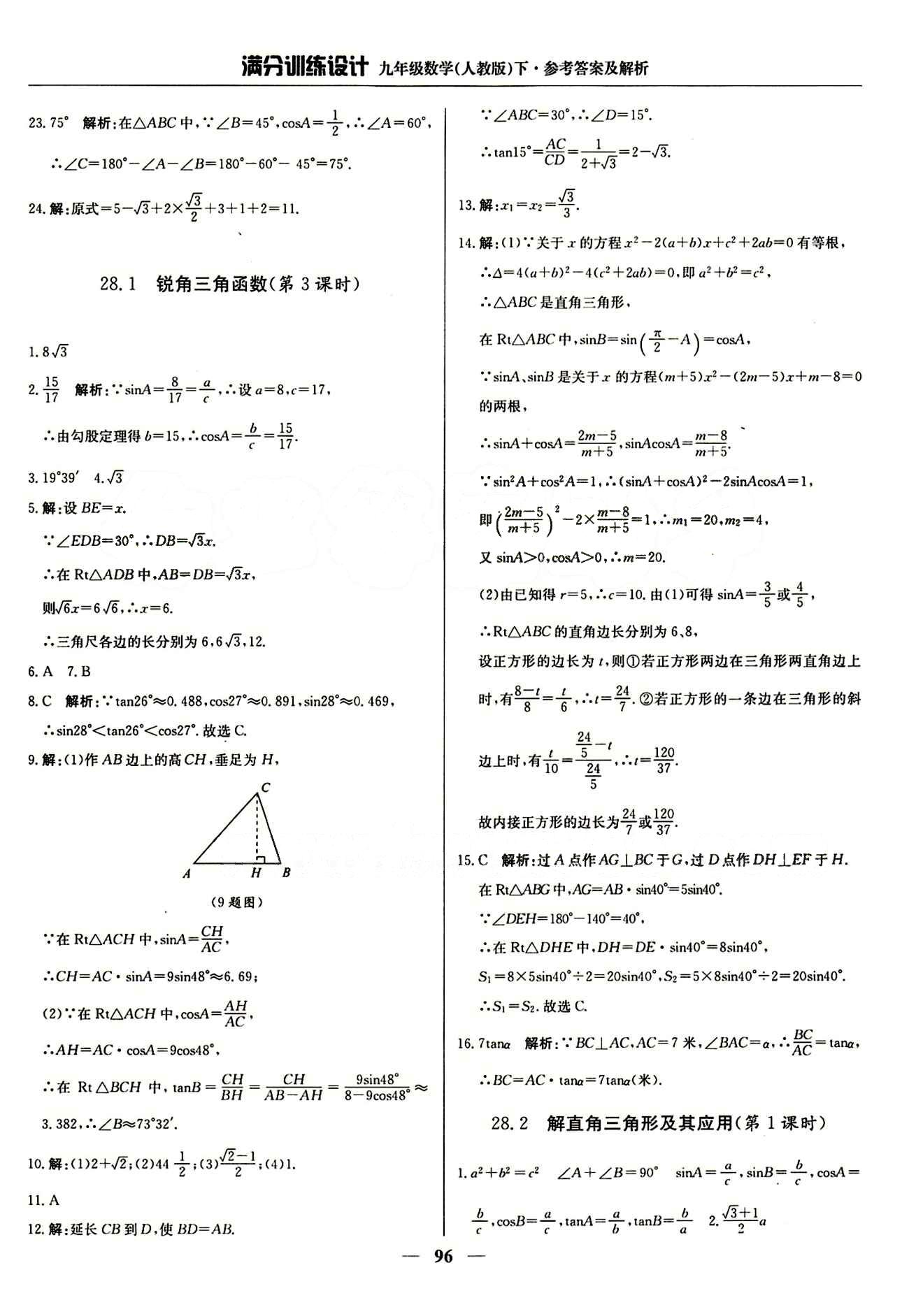 滿分訓(xùn)練設(shè)計(jì)九年級(jí)下數(shù)學(xué)北京教育出版社 第二十八章　銳角三角函數(shù) [4]