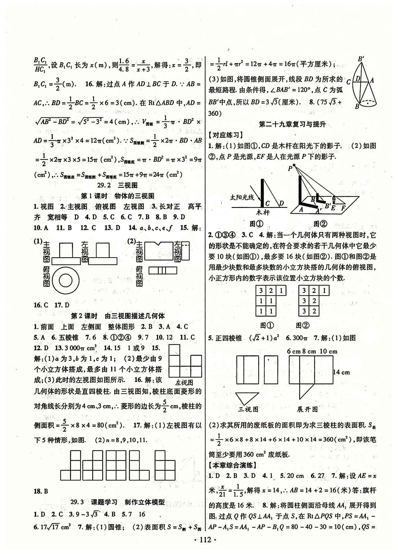 2015年暢優(yōu)新課堂九年級數(shù)學下冊人教版 第二十九章　投影與視圖 [2]