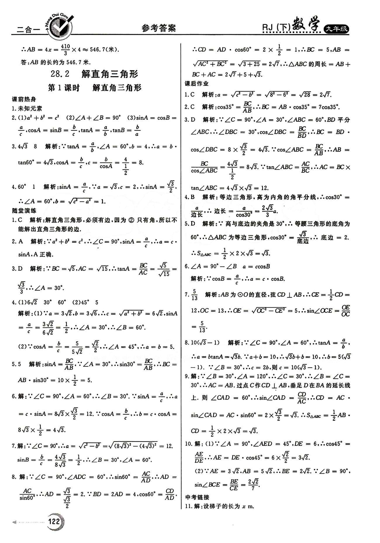 紅對(duì)勾 45分鐘作業(yè)與單元評(píng)估九年級(jí)下數(shù)學(xué)河北科學(xué)技術(shù)出版社 第二十八章　銳角三角函數(shù) [5]