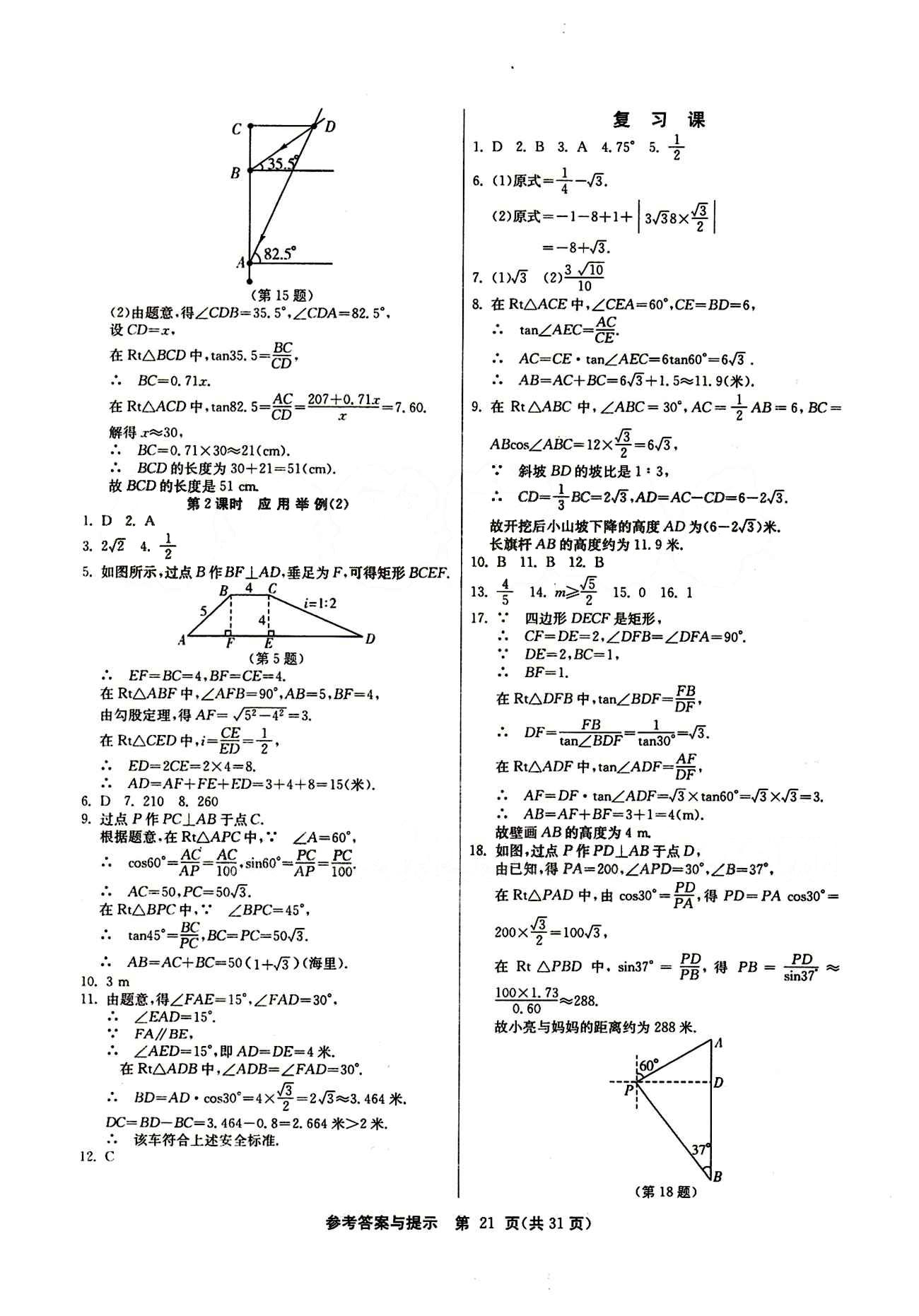 2015春 課時(shí)訓(xùn)練 課時(shí)作業(yè)+單元試卷九年級(jí)下數(shù)學(xué)江蘇人民出版社 第二十八章　銳角三角函數(shù) [6]