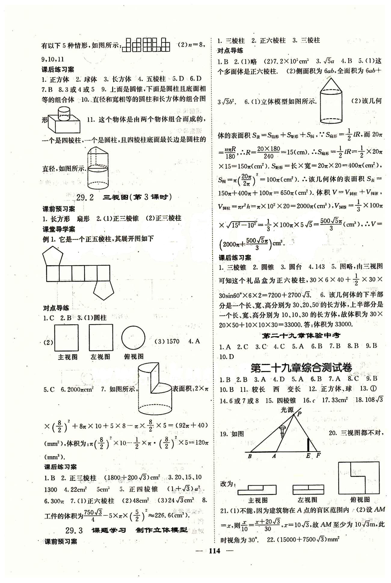 2015 課堂內(nèi)外九年級下數(shù)學(xué)希望出版社 第二十九章　投影與視圖 期末測試卷 [3]