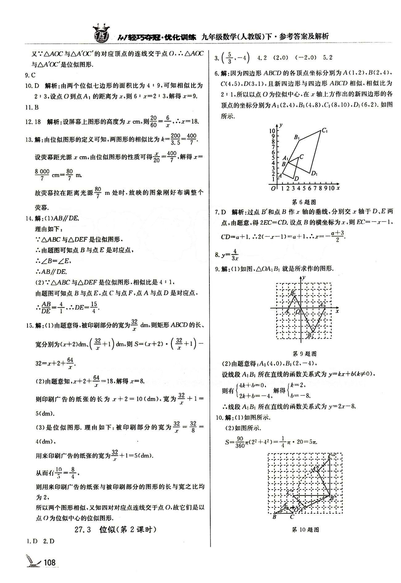 1+1轻巧夺冠优化训练九年级下数学北京教育出版社 第二十七章　相似 [7]