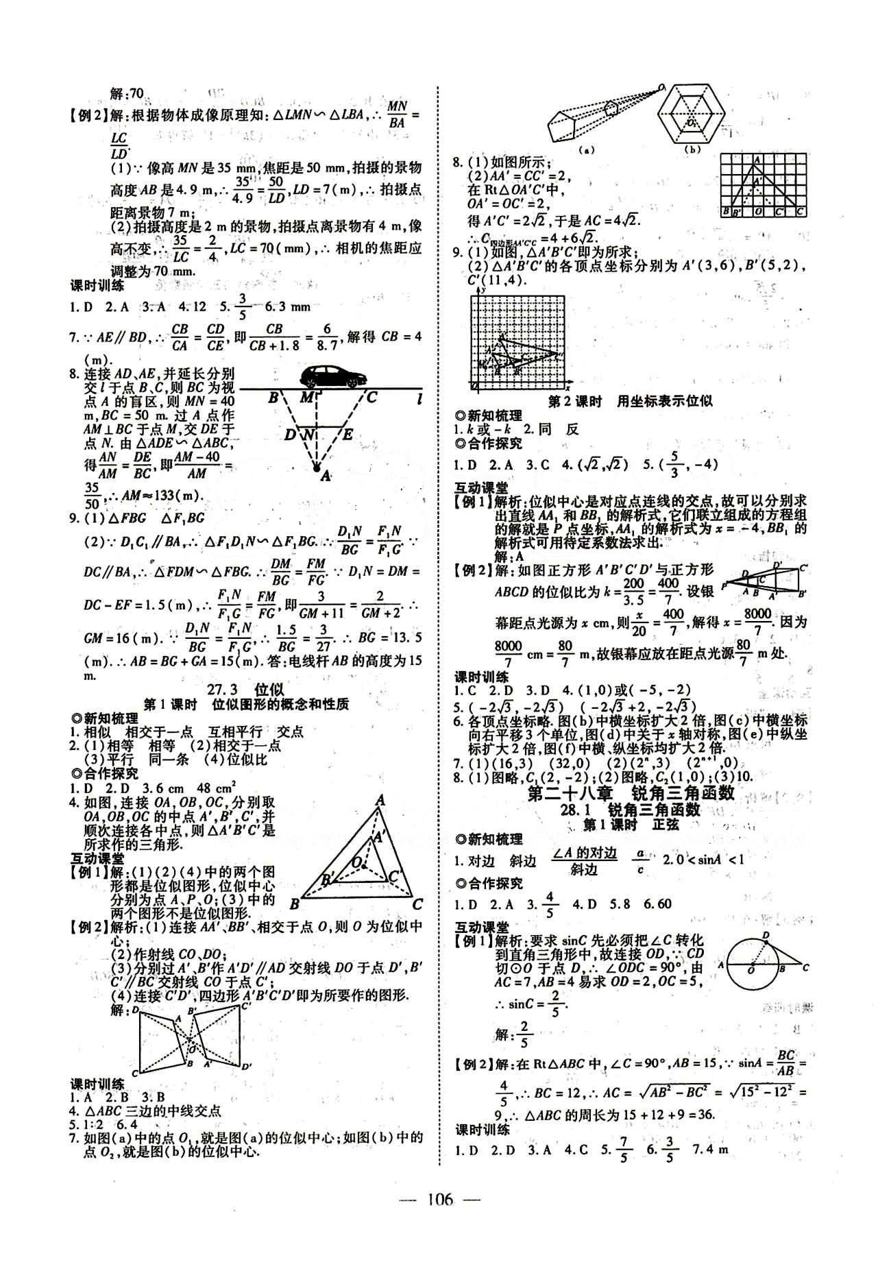 2015年有效课堂课时导学案九年级数学下册人教版 第二十七章　相似 [5]