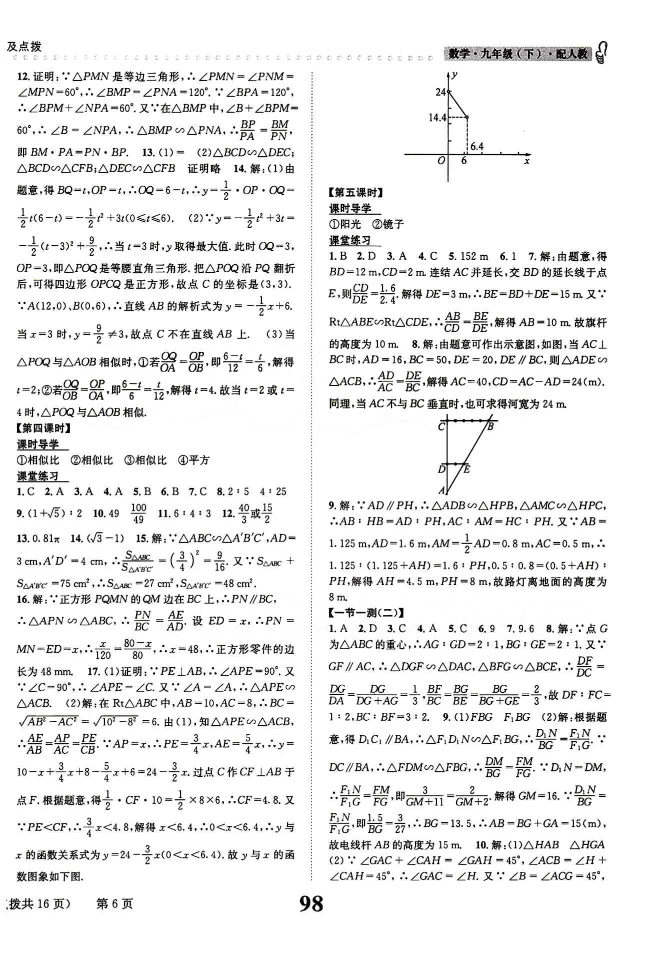 2015 課時(shí)達(dá)標(biāo) 練與測(cè)九年級(jí)下數(shù)學(xué)新疆青少年出版社 第二十七章　相似 [4]