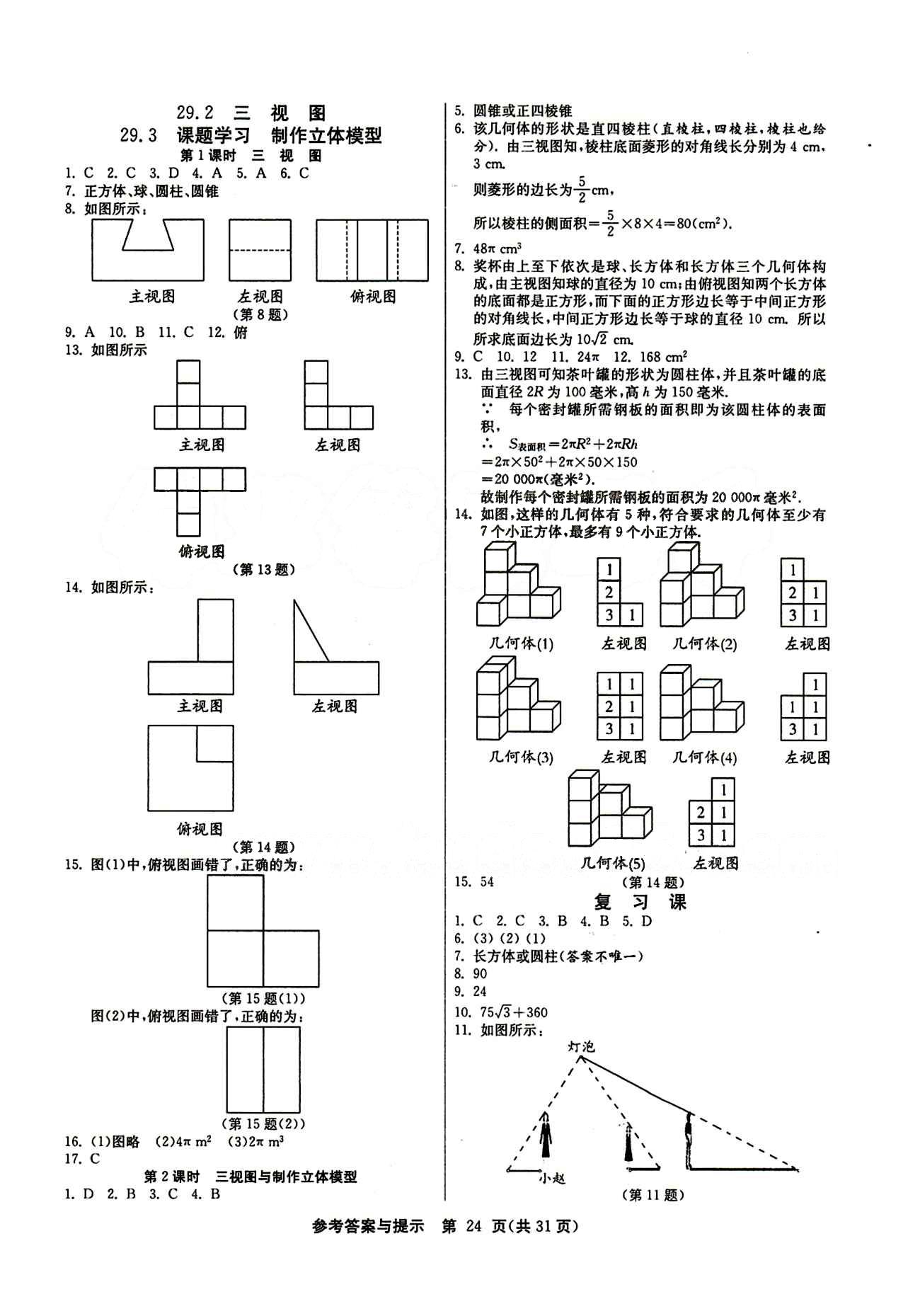 2015春 課時訓練 課時作業(yè)+單元試卷九年級下數(shù)學江蘇人民出版社 第二十九章　投影與視圖 [2]