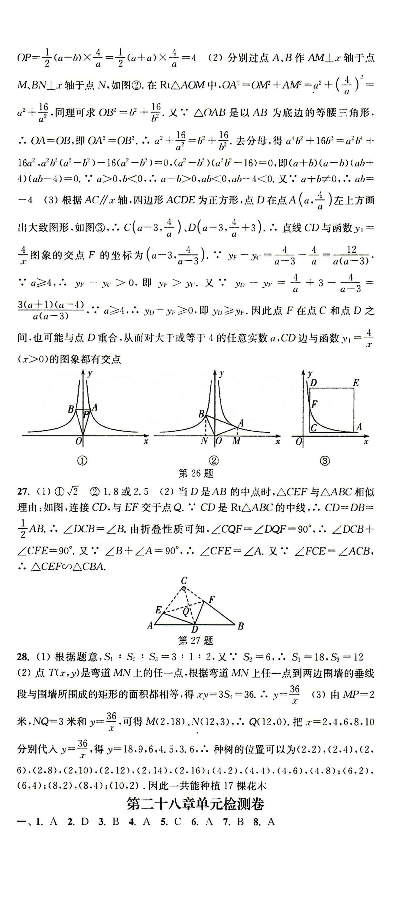 2015 通城學(xué)典 活頁檢測卷九年級下數(shù)學(xué)延邊大學(xué)出版社 單元檢測 [5]