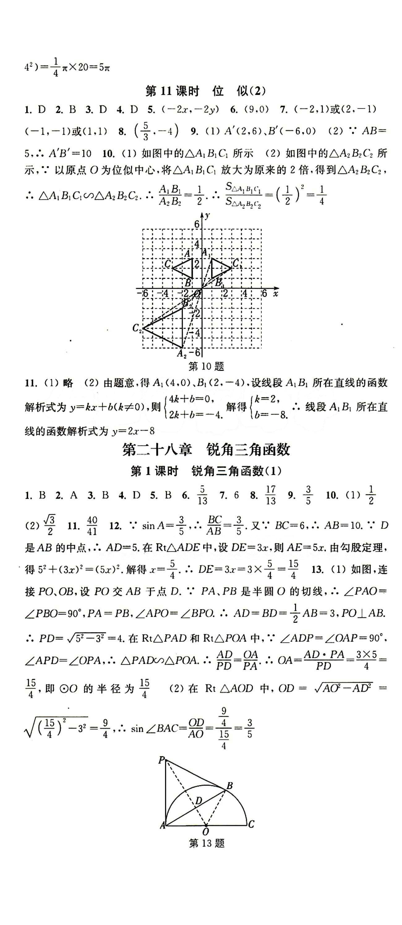 2015 通城学典 活页检测卷九年级下数学延边大学出版社 第二十七章　相似 [5]