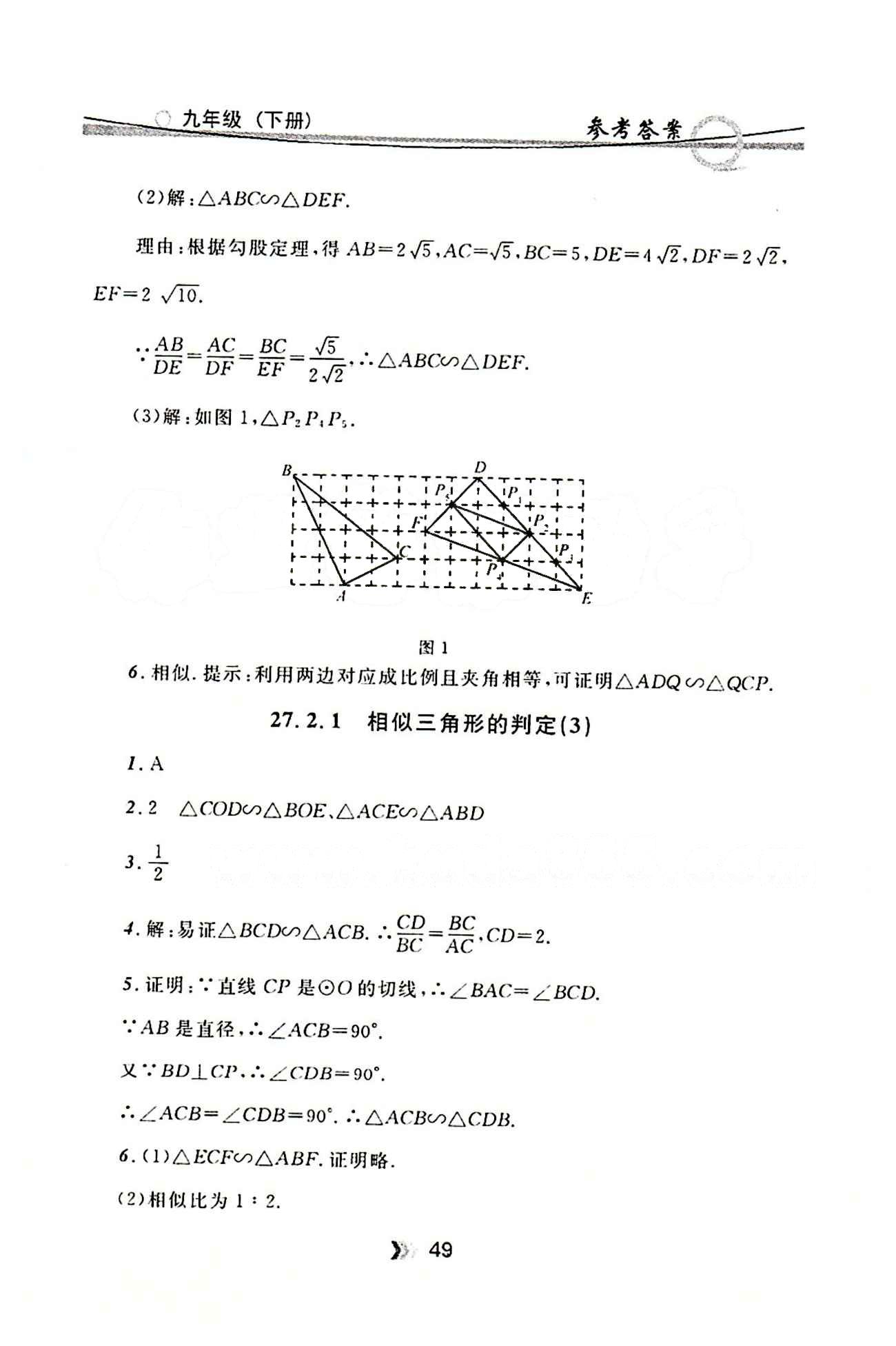 金牌每課通九年級下數(shù)學安徽科技技術出版社 第二十七章　相似 [3]