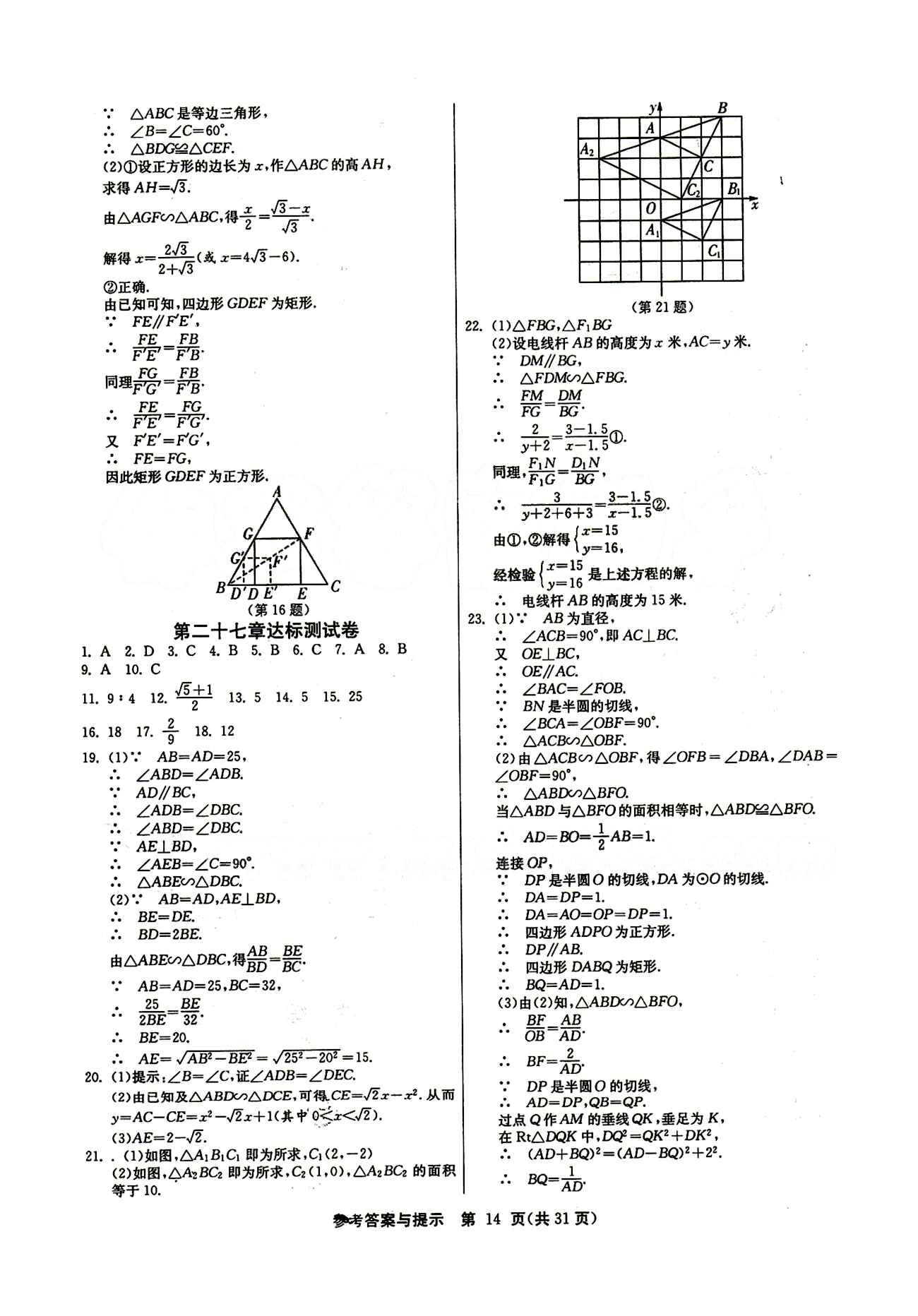 2015春 課時(shí)訓(xùn)練 課時(shí)作業(yè)+單元試卷九年級下數(shù)學(xué)江蘇人民出版社 第二十七章　相似 [9]