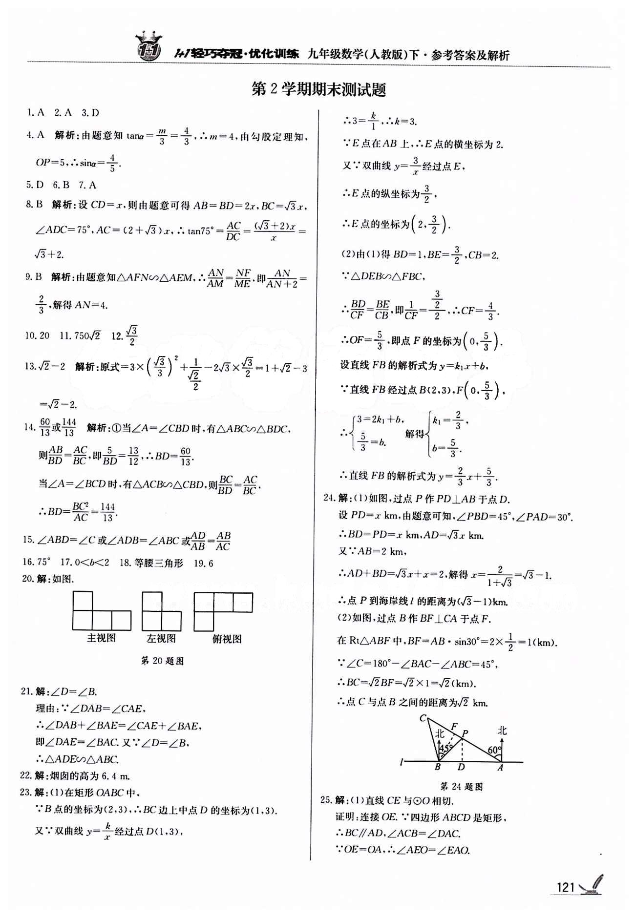 1+1轻巧夺冠优化训练九年级下数学北京教育出版社 期末测试卷 [1]