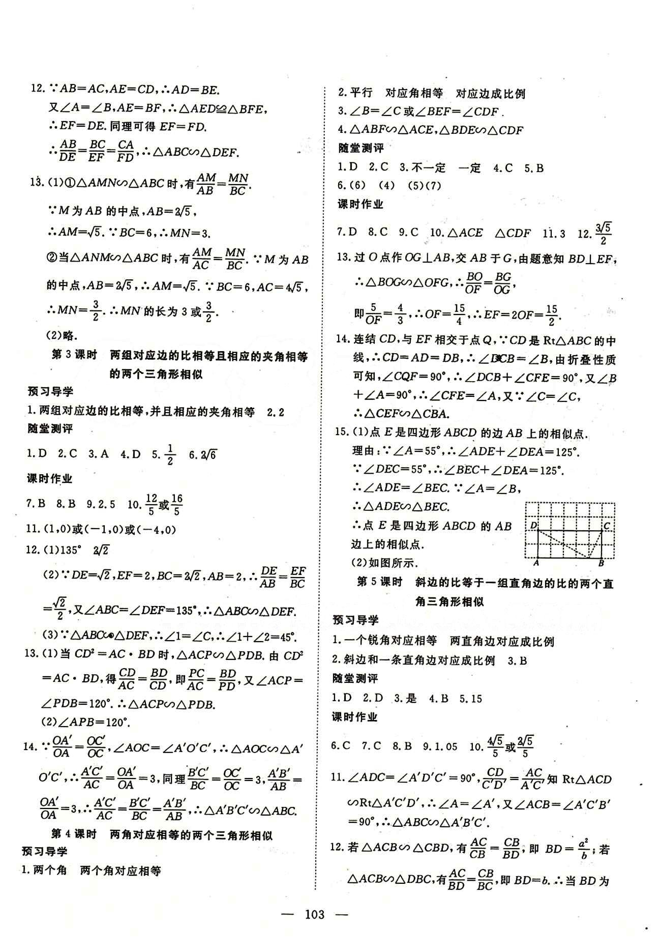 2015南宇文化 探究在线高效课堂九年级下数学武汉出版社 第二十七章　相似 [2]