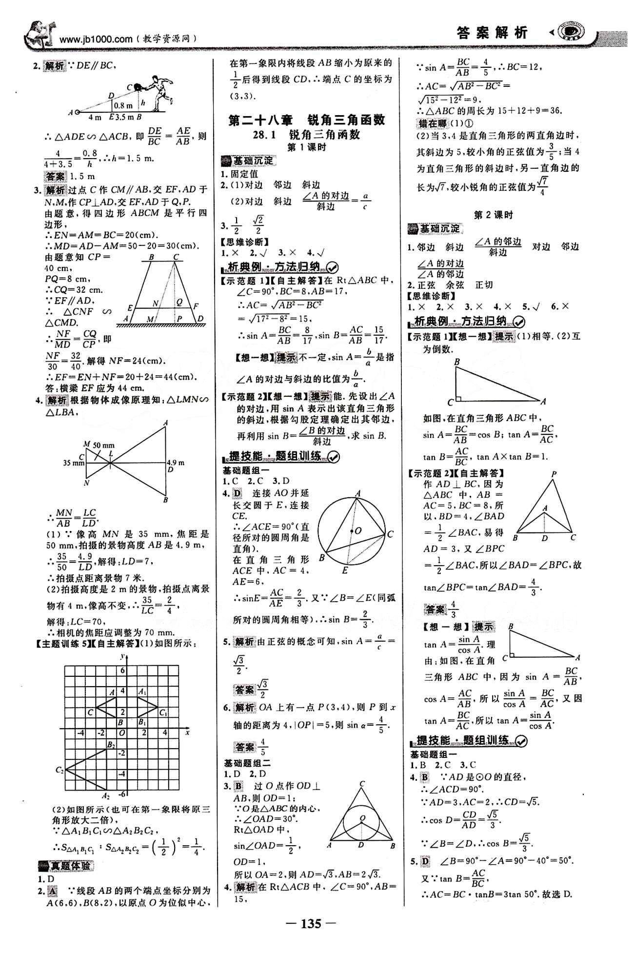 2015最新版 世纪金榜 金榜学案九年级下数学浙江科学技术出版社 第二十七章　相似 [7]