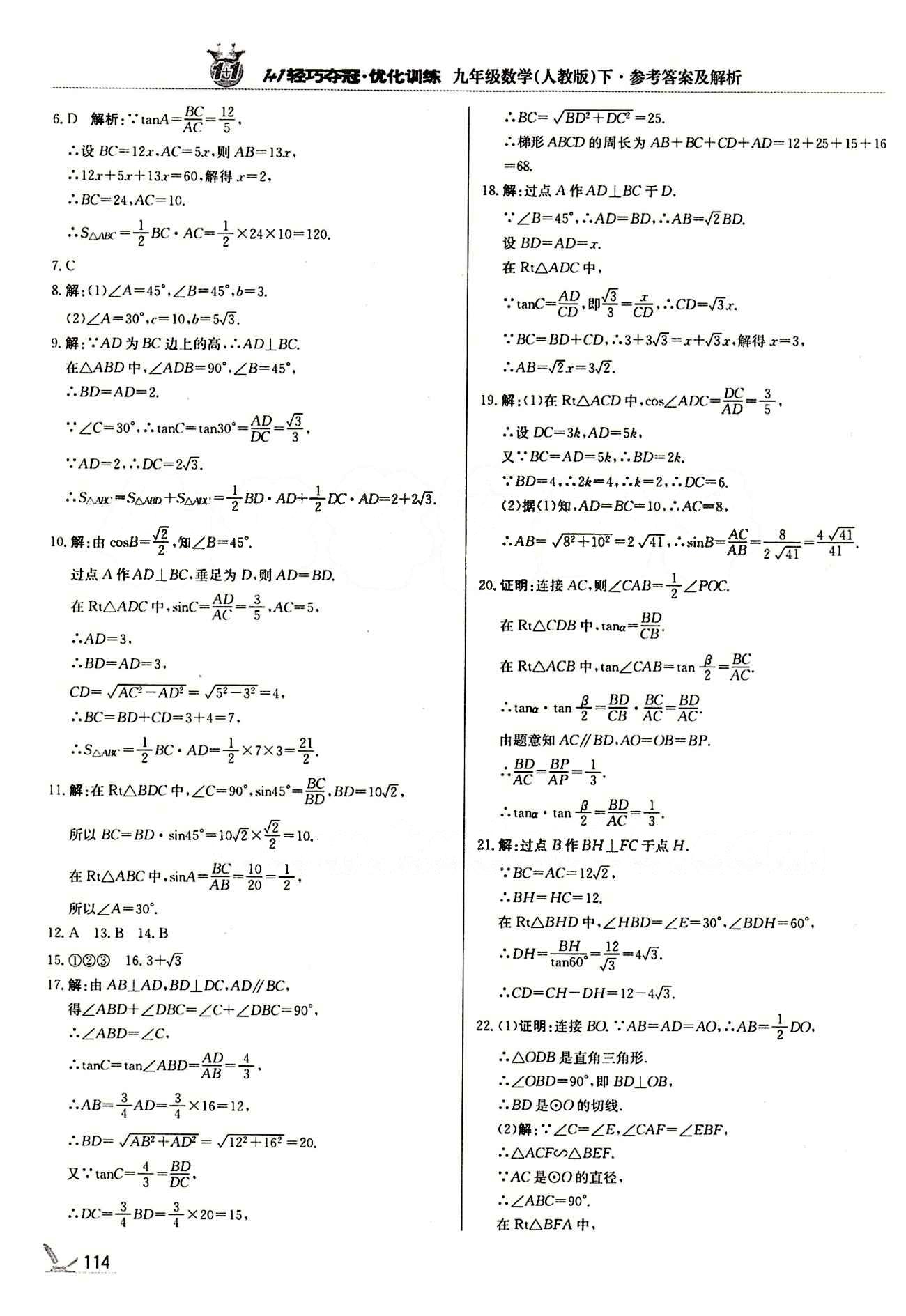 1+1轻巧夺冠优化训练九年级下数学北京教育出版社 第二十八章　锐角三角函数 [5]