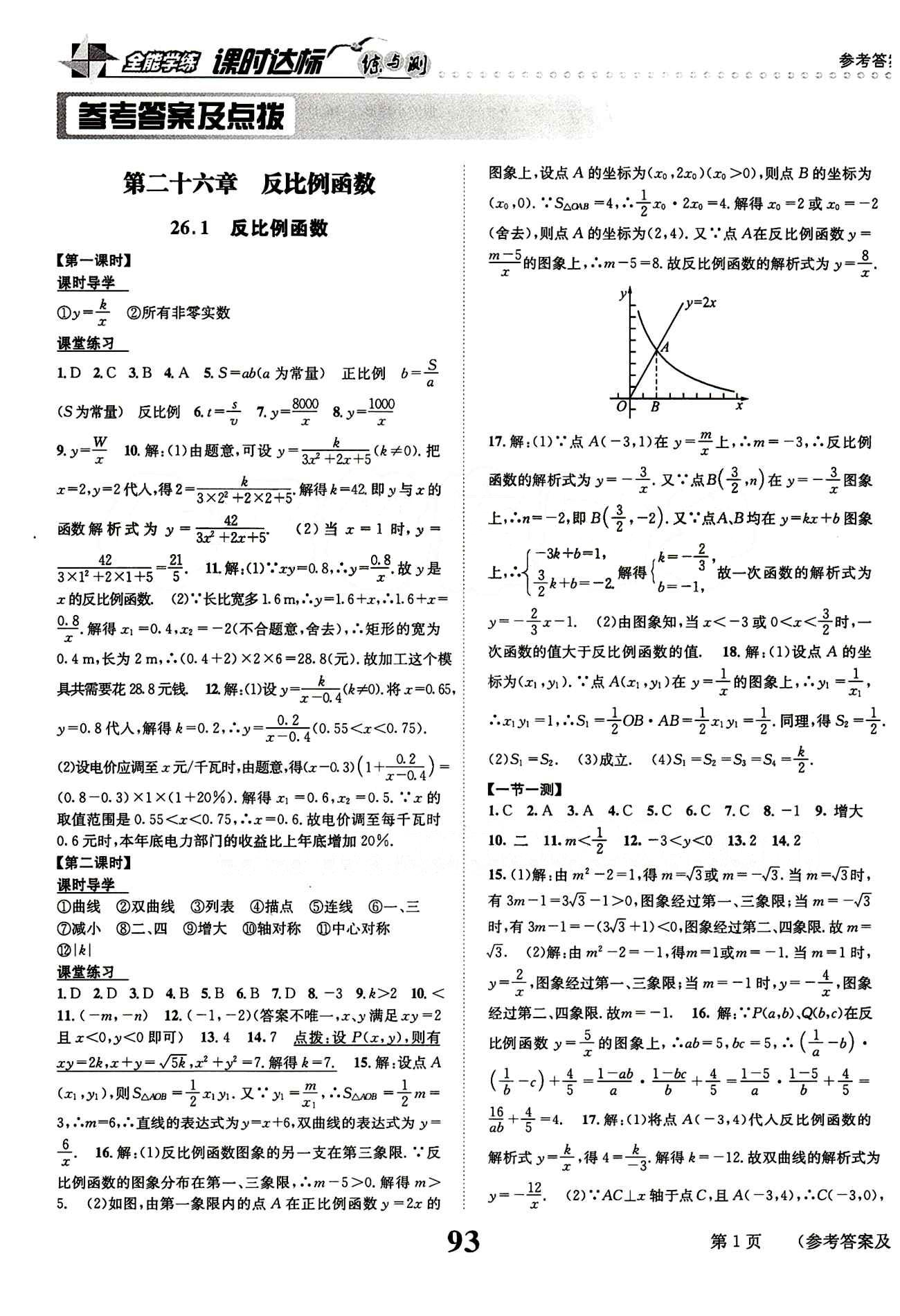 2015 课时达标 练与测九年级下数学新疆青少年出版社 第二十六章　反比例函数 [1]