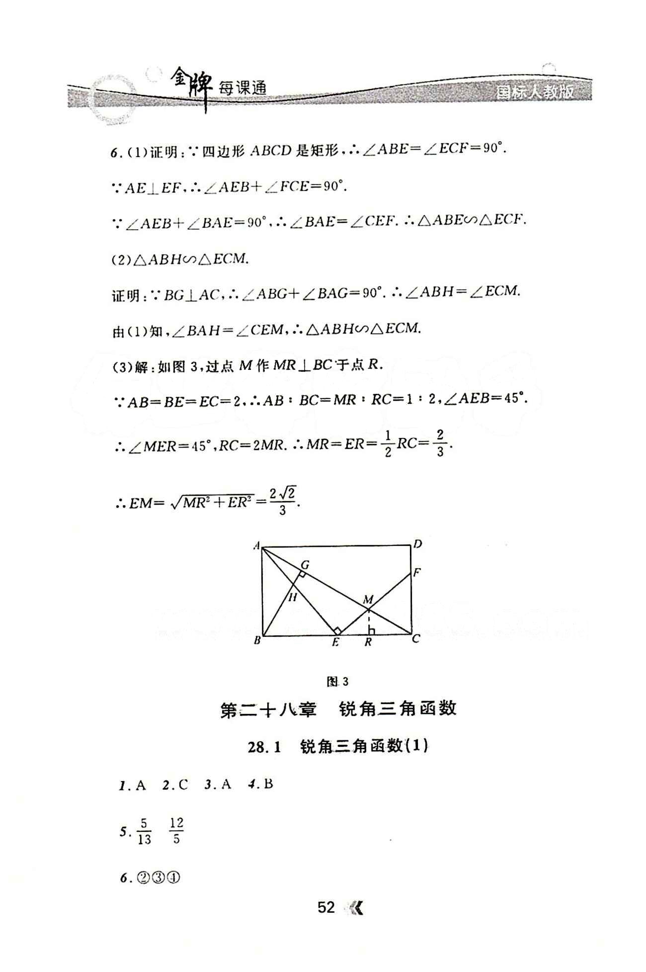 金牌每课通九年级下数学安徽科技技术出版社 第二十七章　相似 [6]