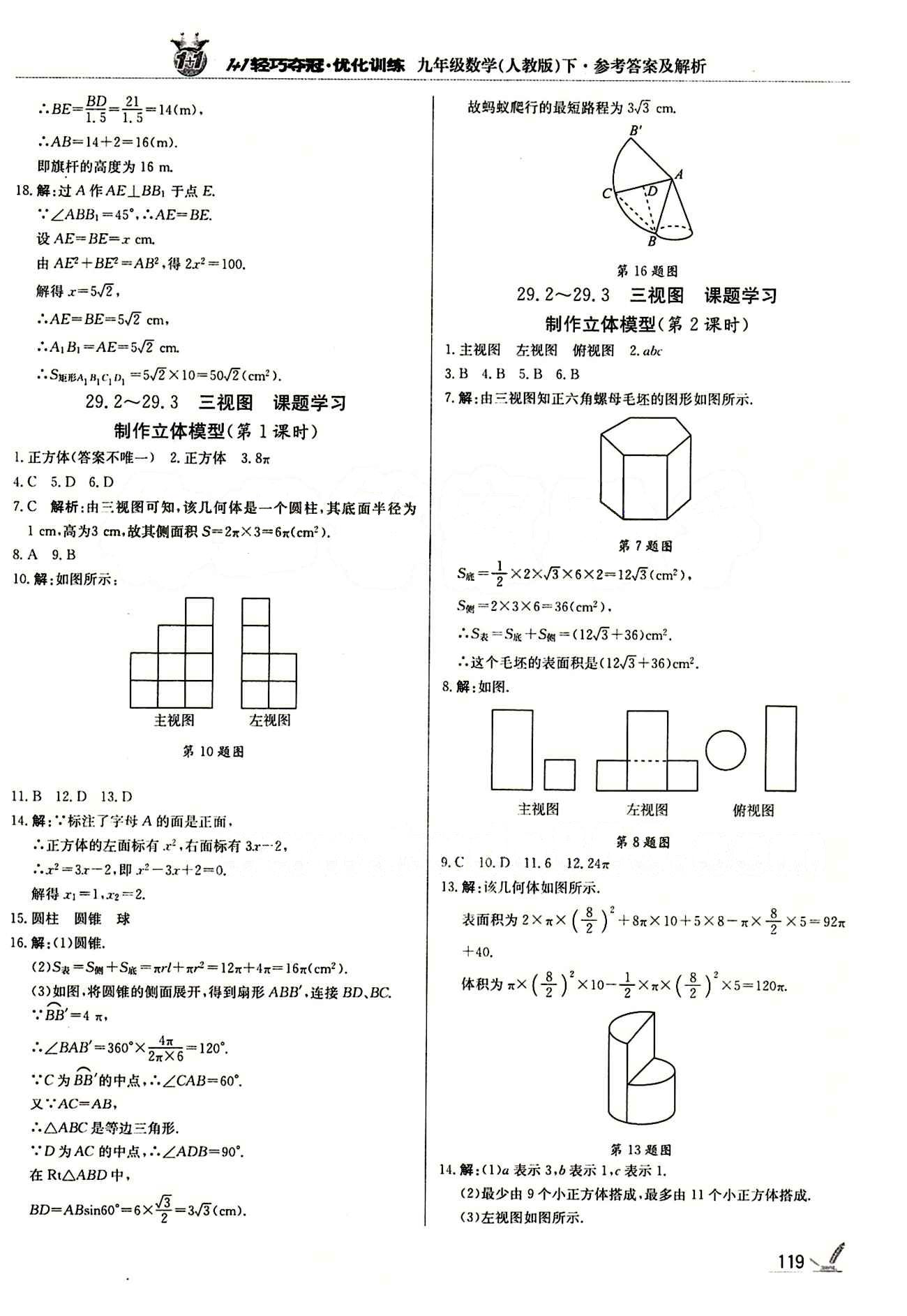 1+1輕巧奪冠優(yōu)化訓(xùn)練九年級(jí)下數(shù)學(xué)北京教育出版社 第二十九章　投影與視圖 [2]