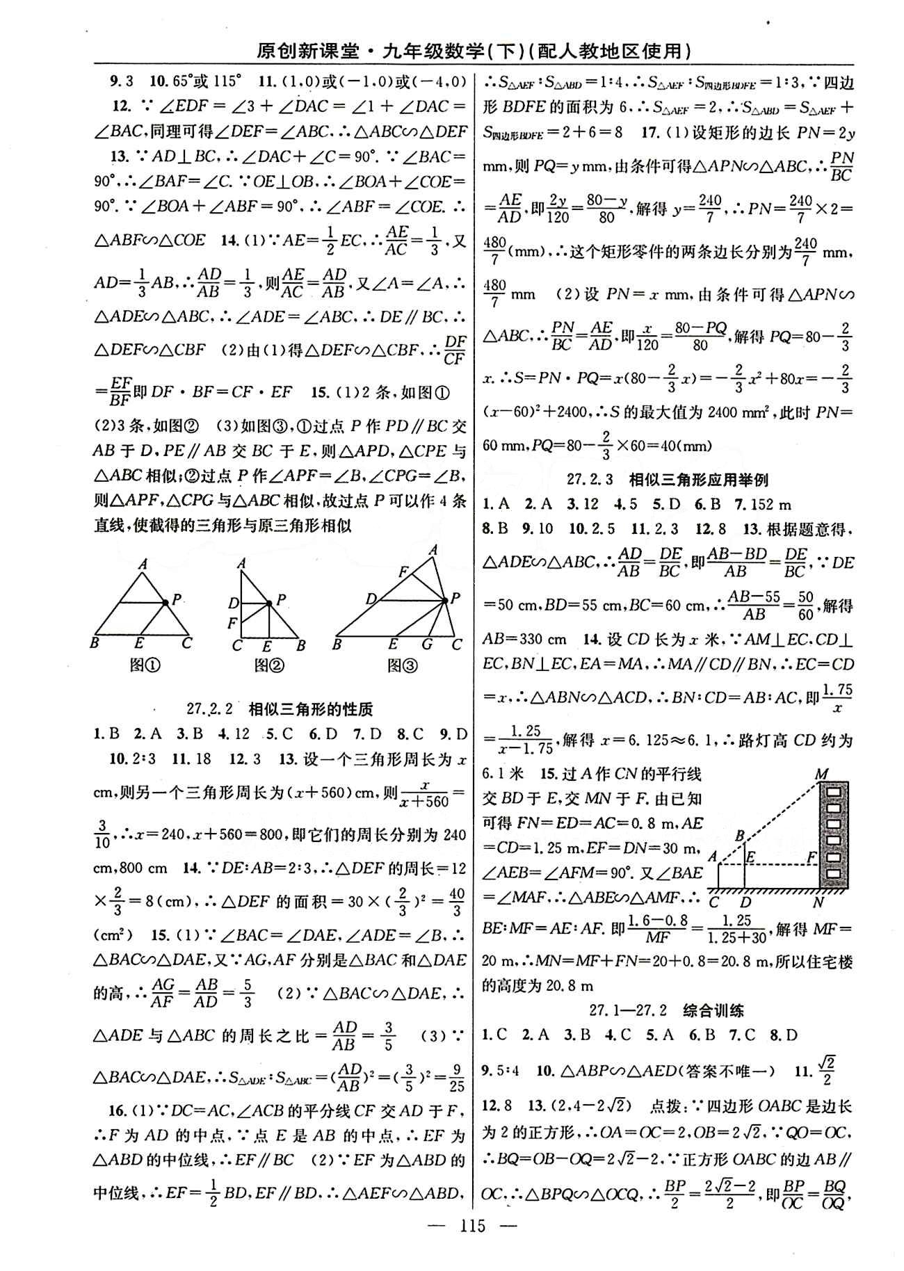 2015原創(chuàng) 新課堂九年級下數(shù)學新疆青少年出版社 第二十七章　相似 [3]