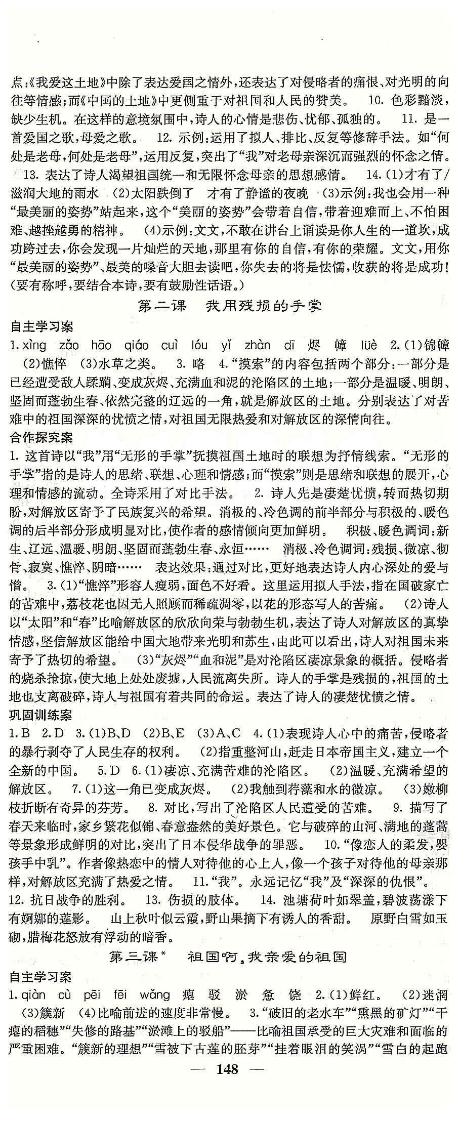 课堂点睛九年级下语文希望出版社 第一单元 [2]