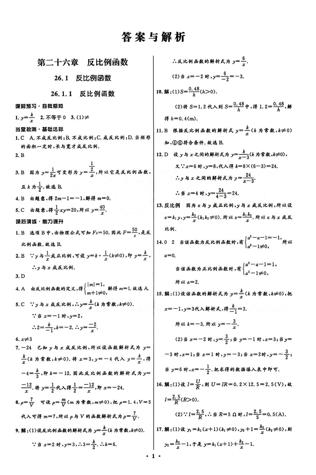 2015志鴻優(yōu)化初中同步測控全優(yōu)設(shè)計九年級下數(shù)學(xué)知識出版社 第二十六章　反比例函數(shù) [1]