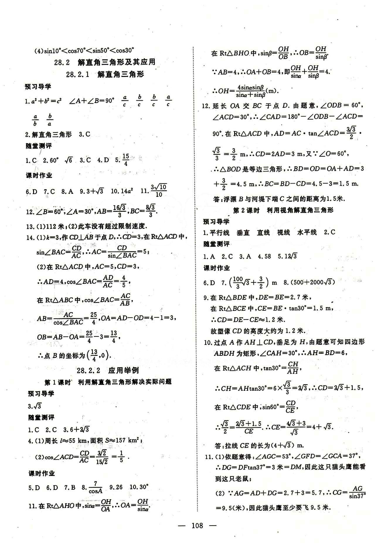 2015南宇文化 探究在线高效课堂九年级下数学武汉出版社 第二十八章　锐角三角函数 [3]