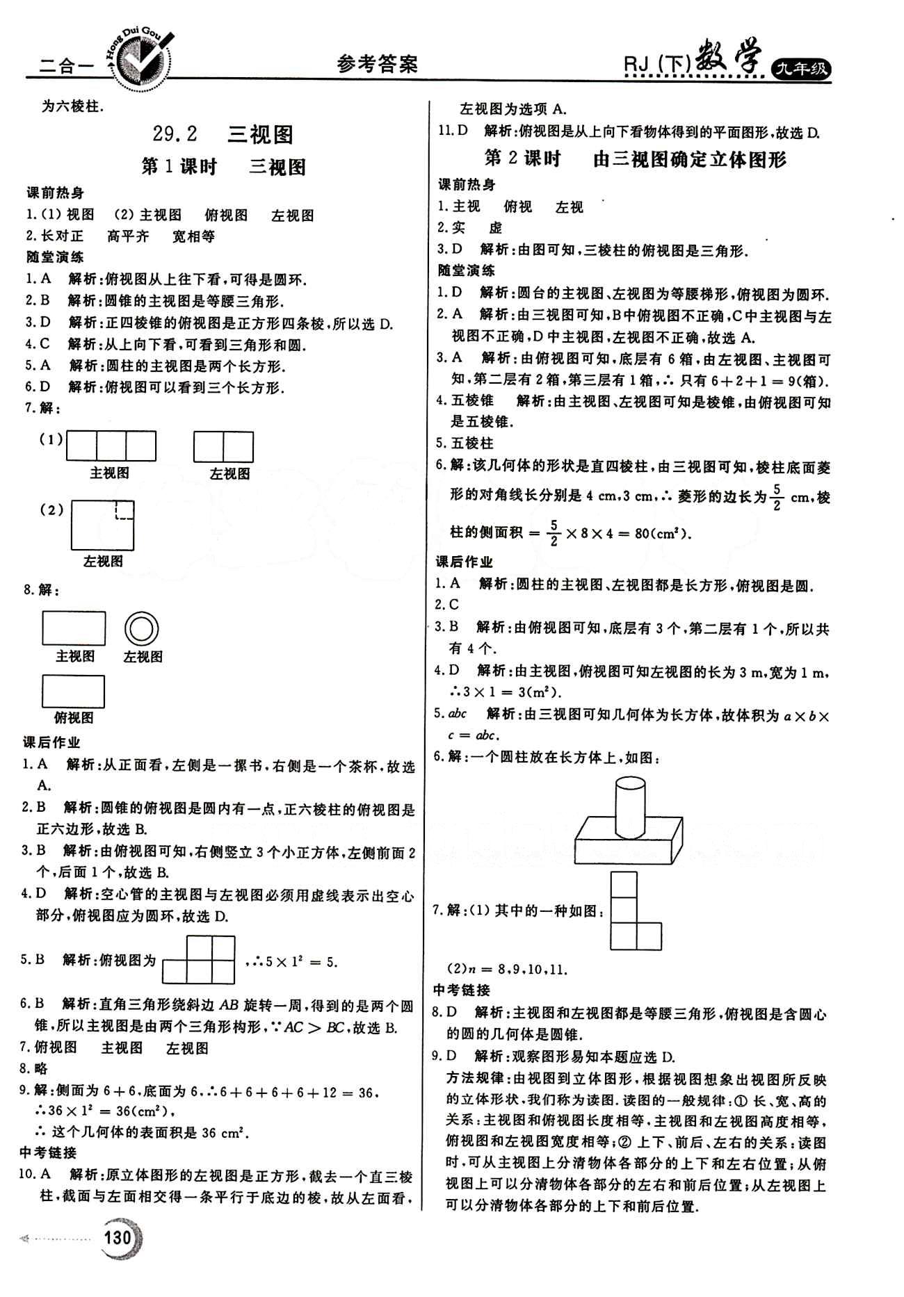 紅對勾 45分鐘作業(yè)與單元評估九年級下數(shù)學河北科學技術出版社 第二十九章　投影與視圖 [3]