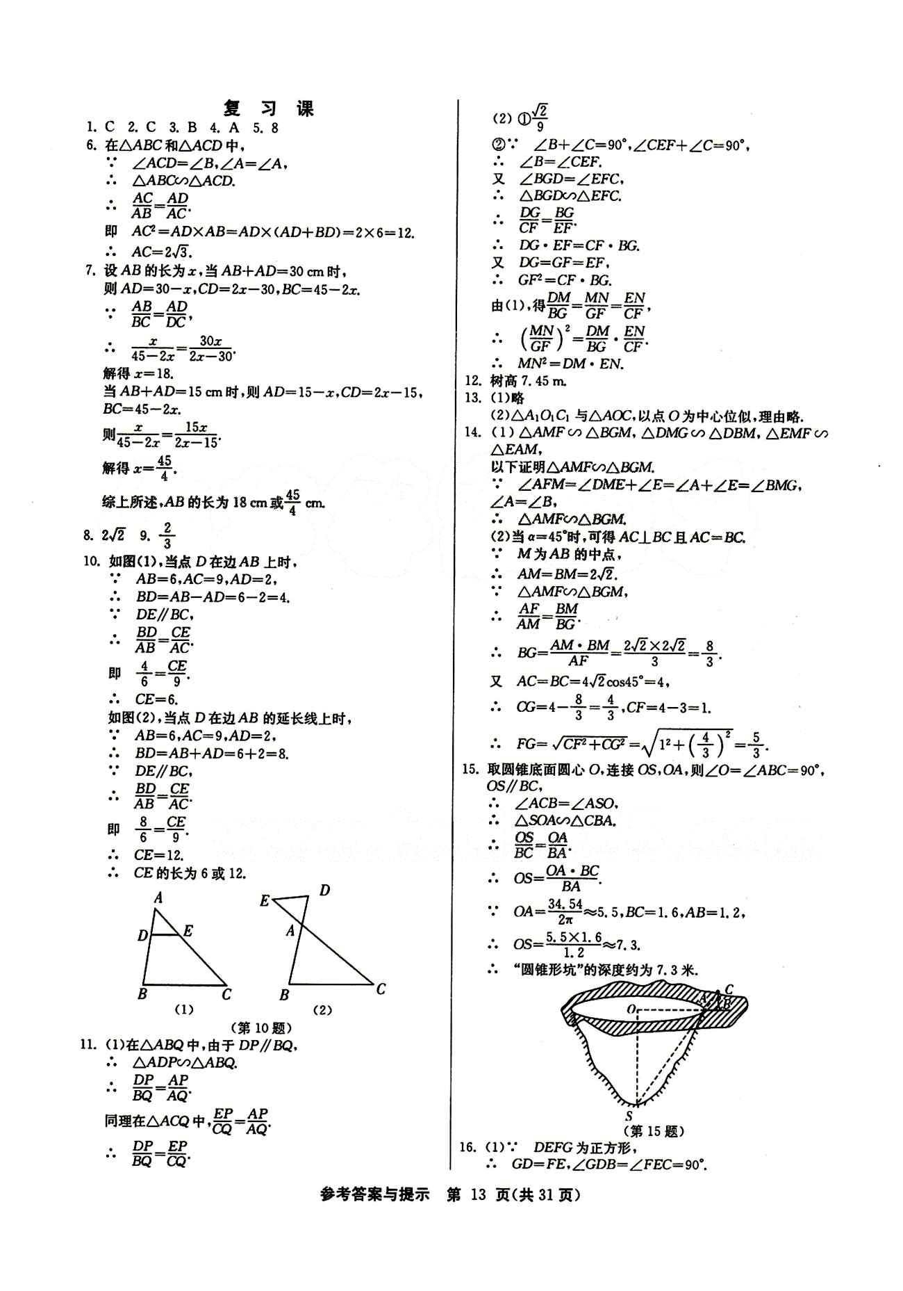 2015春 課時訓(xùn)練 課時作業(yè)+單元試卷九年級下數(shù)學(xué)江蘇人民出版社 第二十七章　相似 [8]