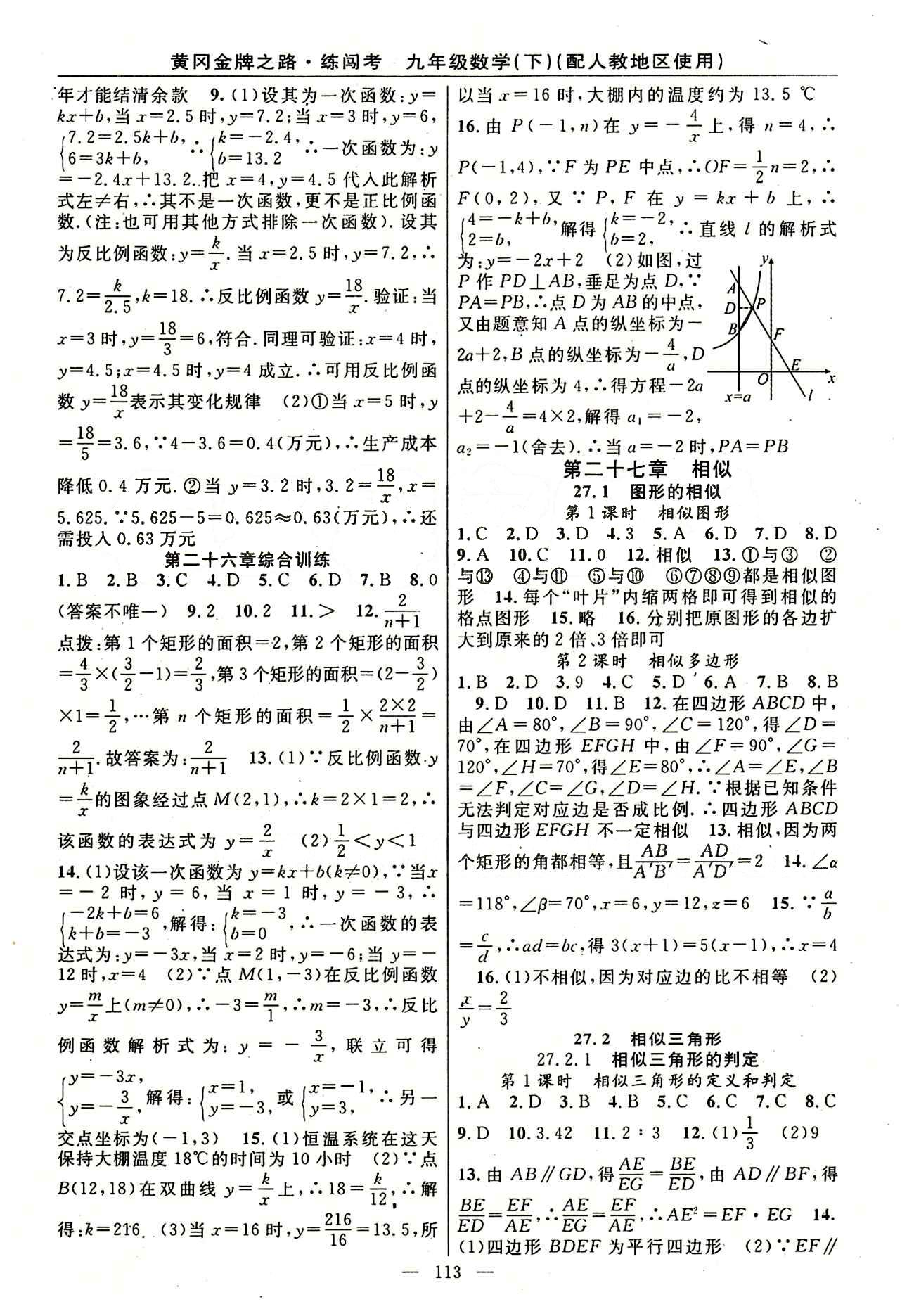 2015 黄冈金牌之路 练闯考九年级下数学新疆新少年出版社 第二十七章　相似 [1]