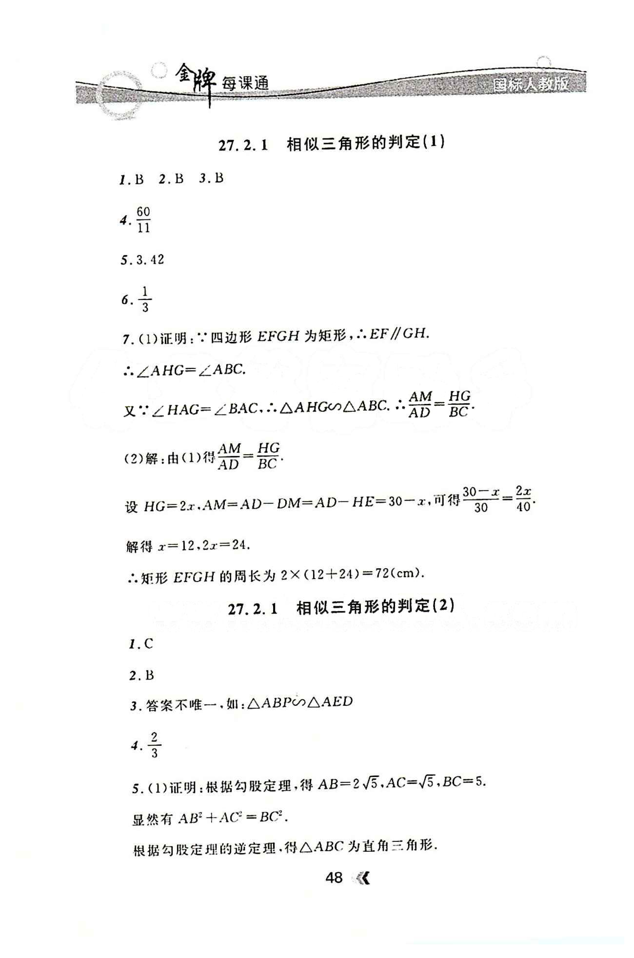 金牌每课通九年级下数学安徽科技技术出版社 第二十七章　相似 [2]