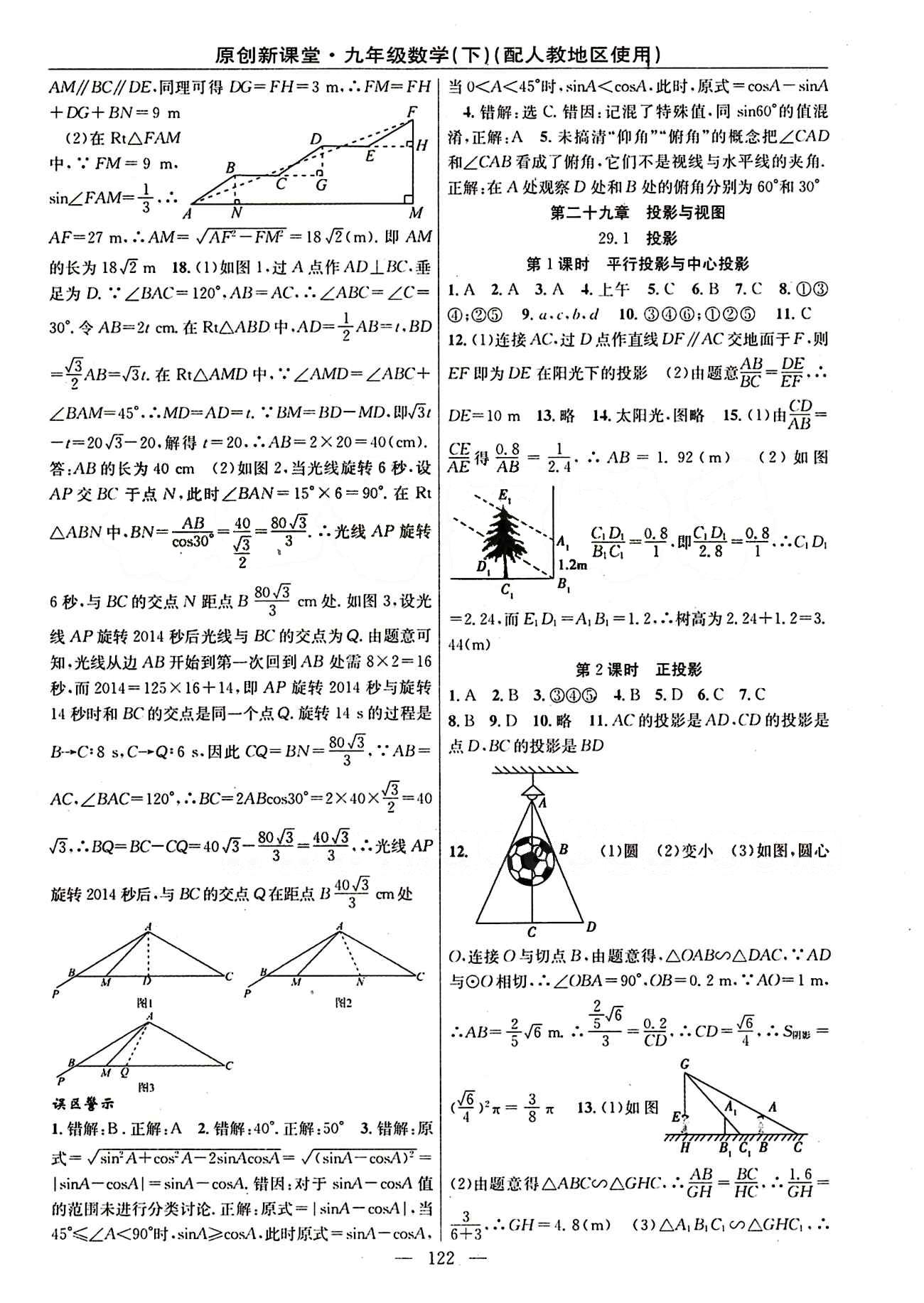 2015原創(chuàng) 新課堂九年級(jí)下數(shù)學(xué)新疆青少年出版社 第二十八章　銳角三角函數(shù) [5]