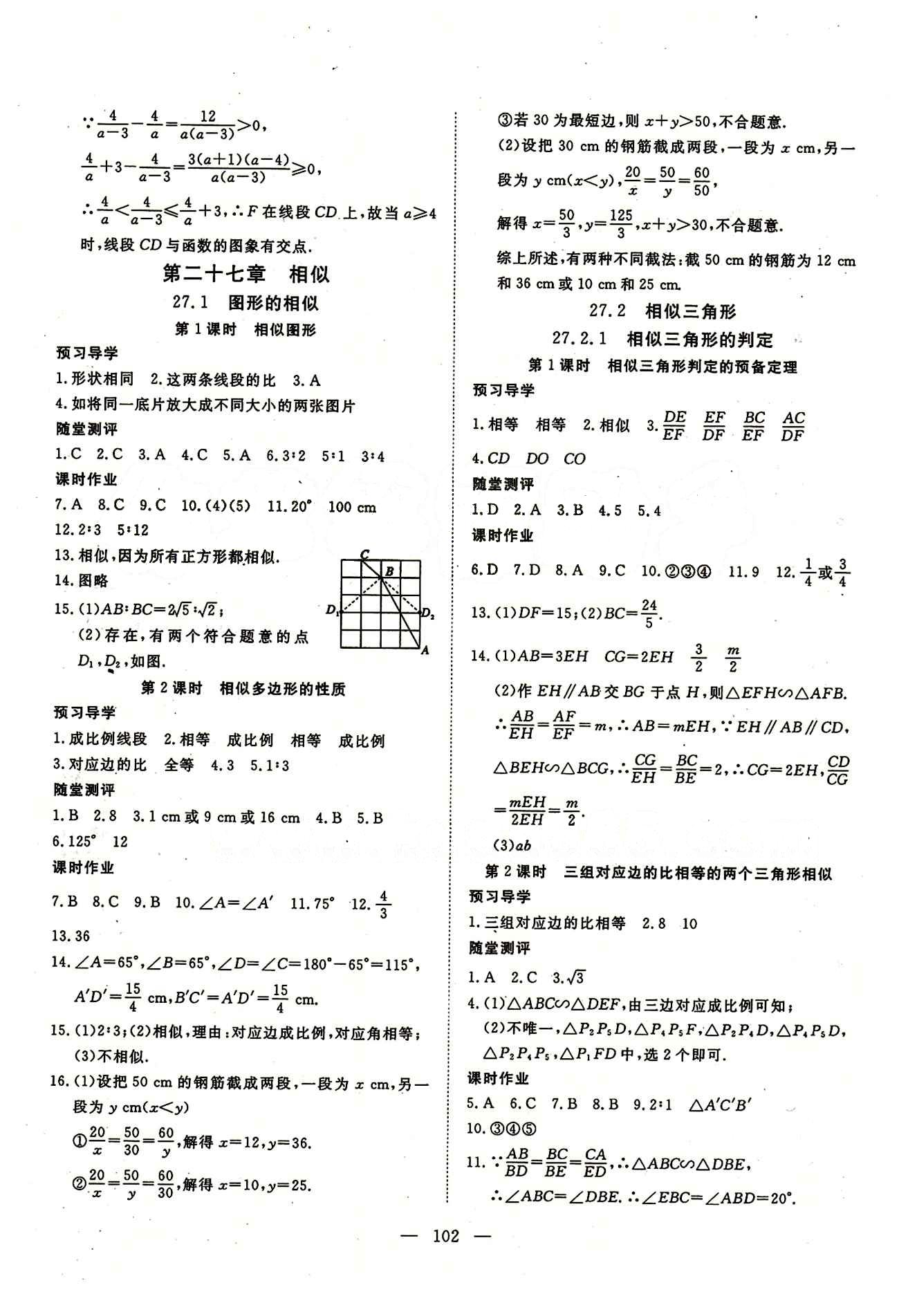 2015南宇文化 探究在線高效課堂九年級下數(shù)學武漢出版社 第二十七章　相似 [1]