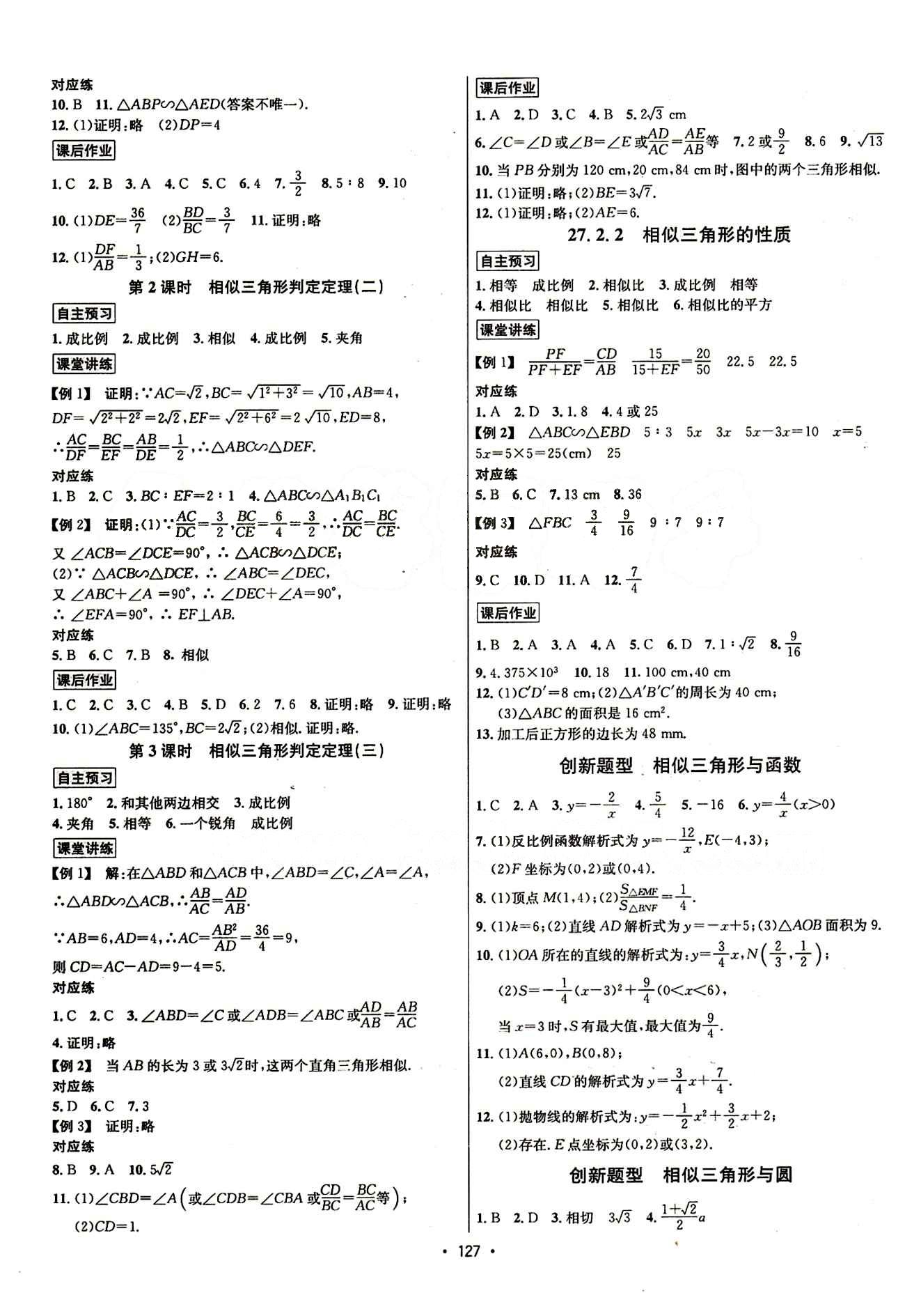 2015年 名師名題九年級(jí)下數(shù)學(xué)海南出版社 第二十七章　相似 [2]