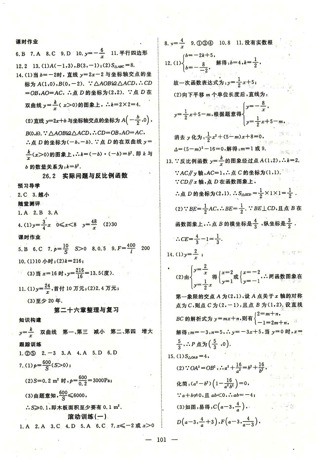 2015南宇文化 探究在線高效課堂九年級(jí)下數(shù)學(xué)武漢出版社 第二十六章　反比例函數(shù) [2]