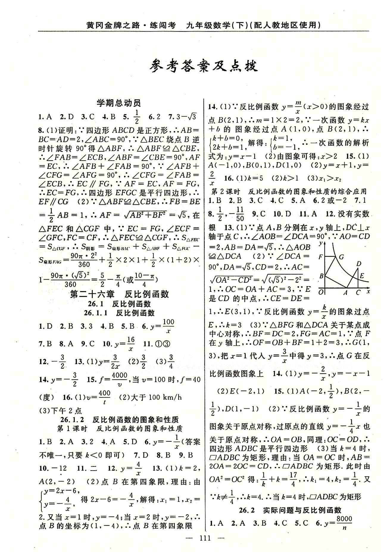 2015 黄冈金牌之路 练闯考九年级下数学新疆新少年出版社 第二十六章　反比例函数 [1]