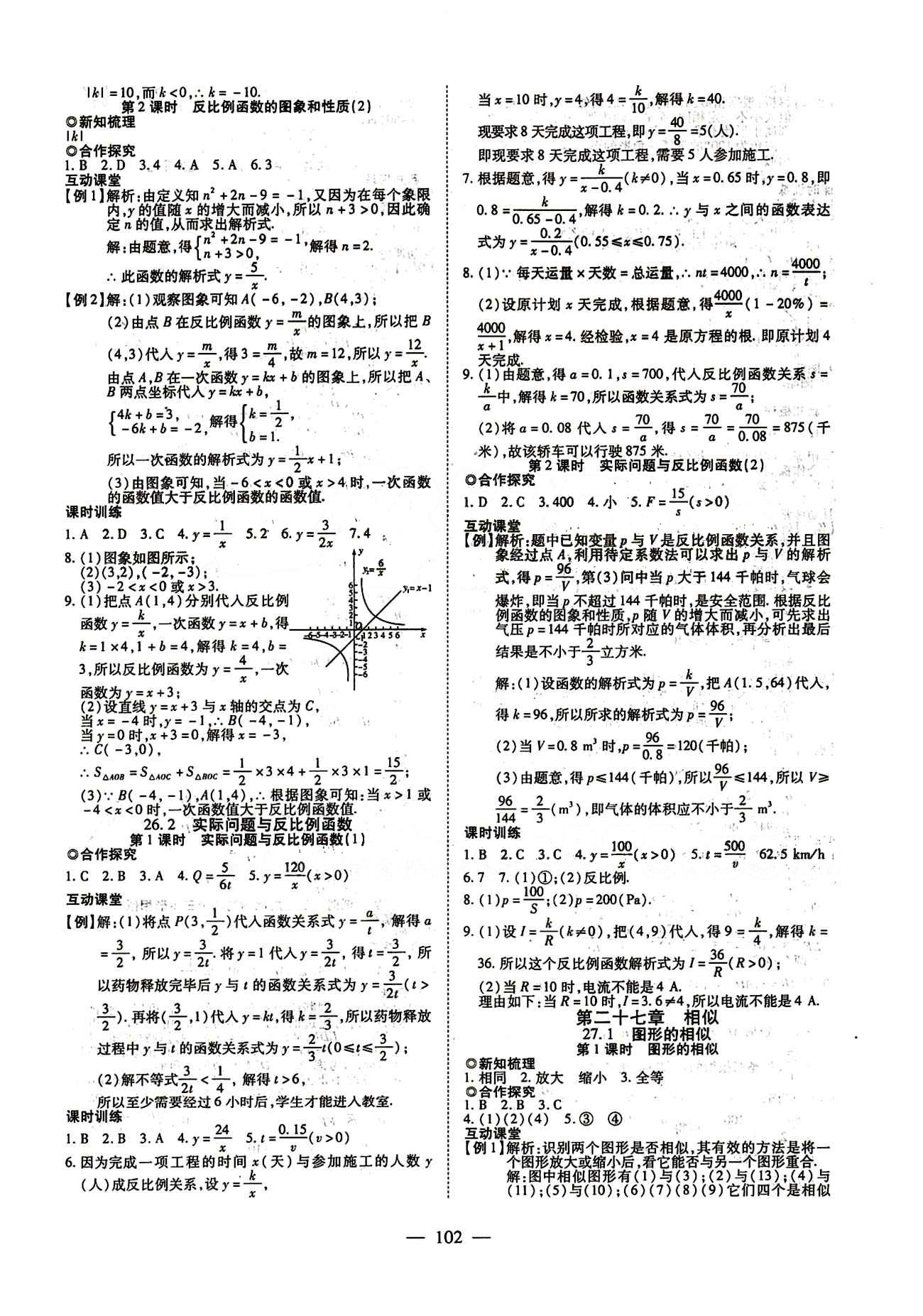 2015年有效课堂课时导学案九年级数学下册人教版 第二十七章　相似 [1]