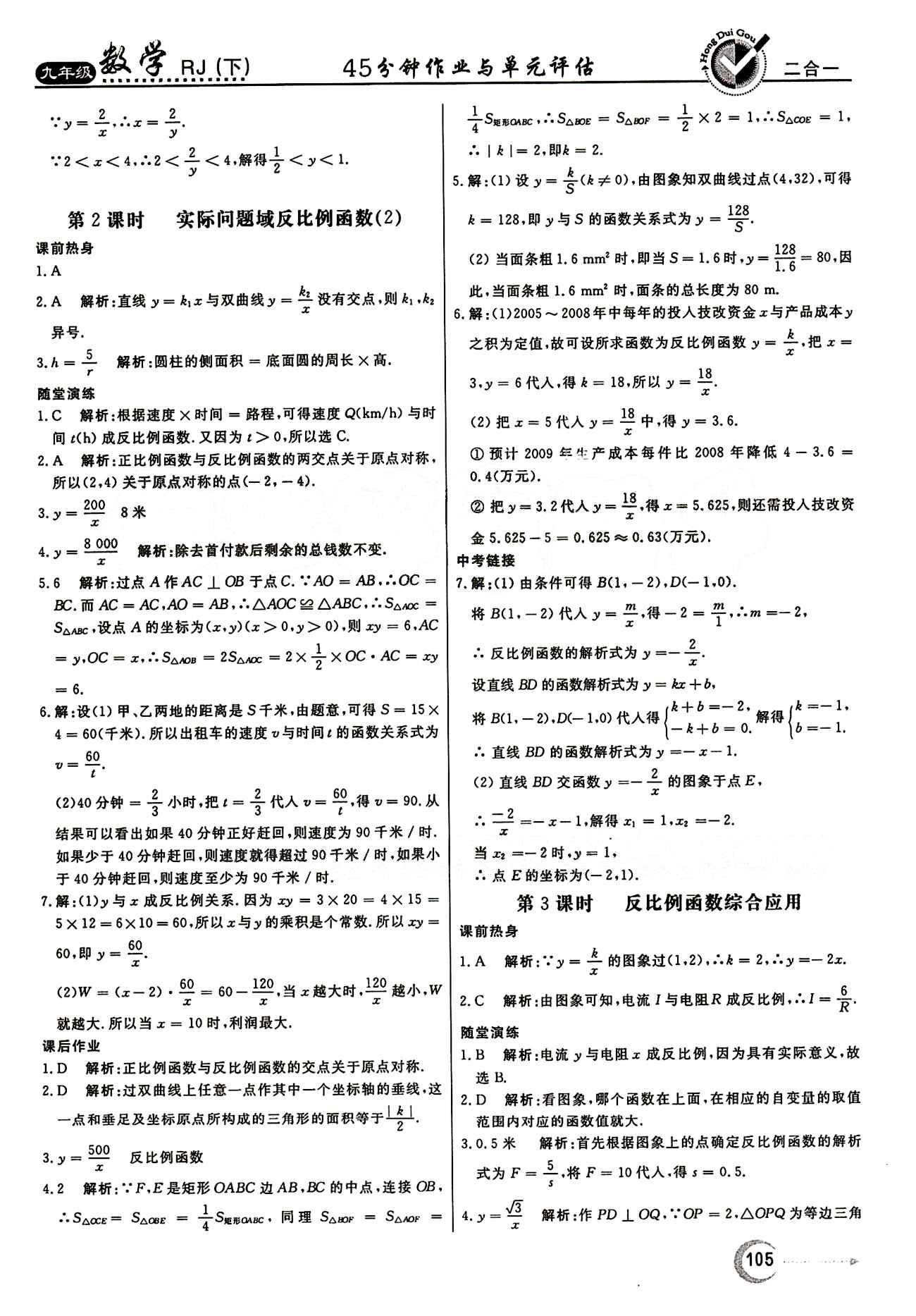 紅對勾 45分鐘作業(yè)與單元評估九年級下數(shù)學(xué)河北科學(xué)技術(shù)出版社 第二十六章　反比例函數(shù) [5]