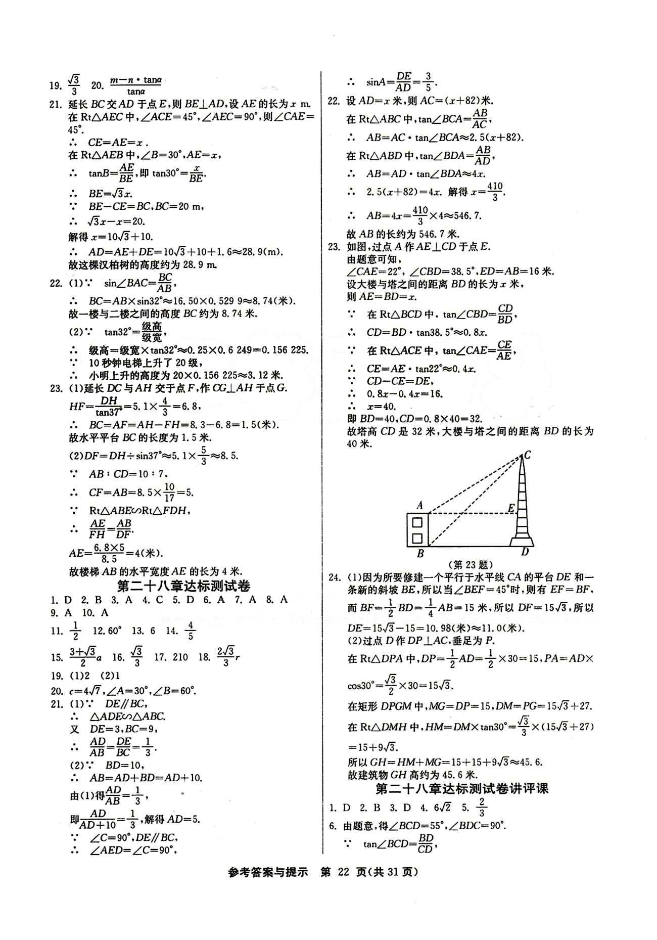 2015春 課時訓練 課時作業(yè)+單元試卷九年級下數(shù)學江蘇人民出版社 第二十八章　銳角三角函數(shù) [7]