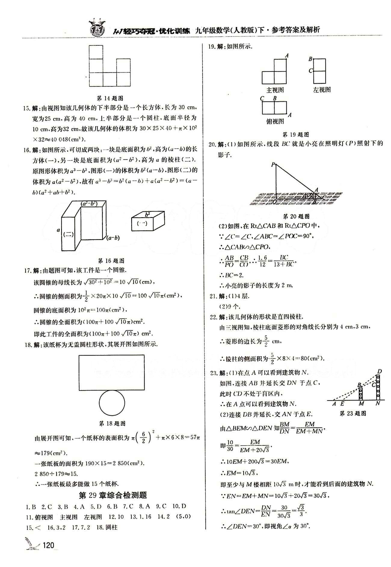 1+1轻巧夺冠优化训练九年级下数学北京教育出版社 第二十九章　投影与视图 [3]