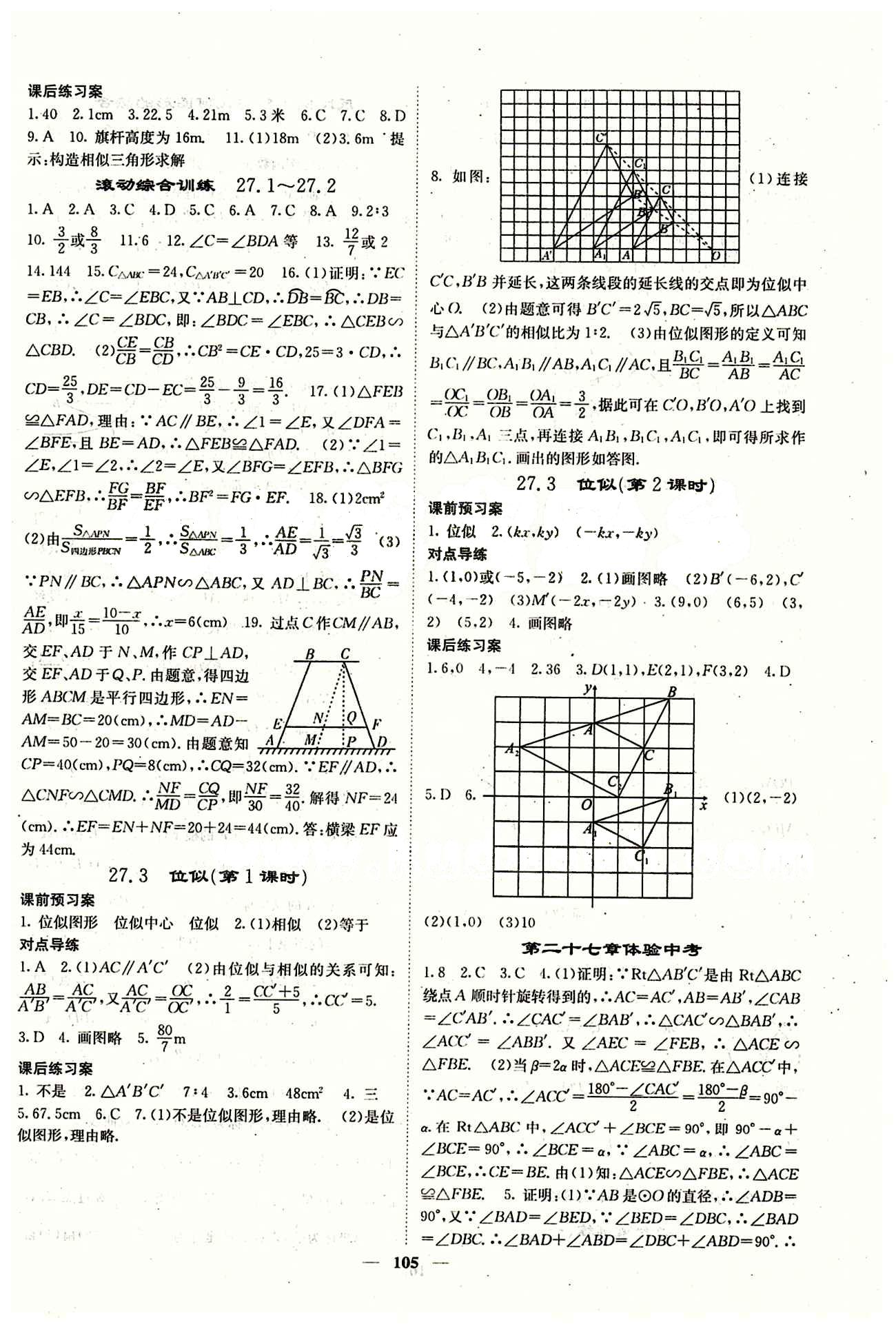 2015 課堂內(nèi)外九年級下數(shù)學(xué)希望出版社 第二十七章　相似  期中綜合測試 [4]