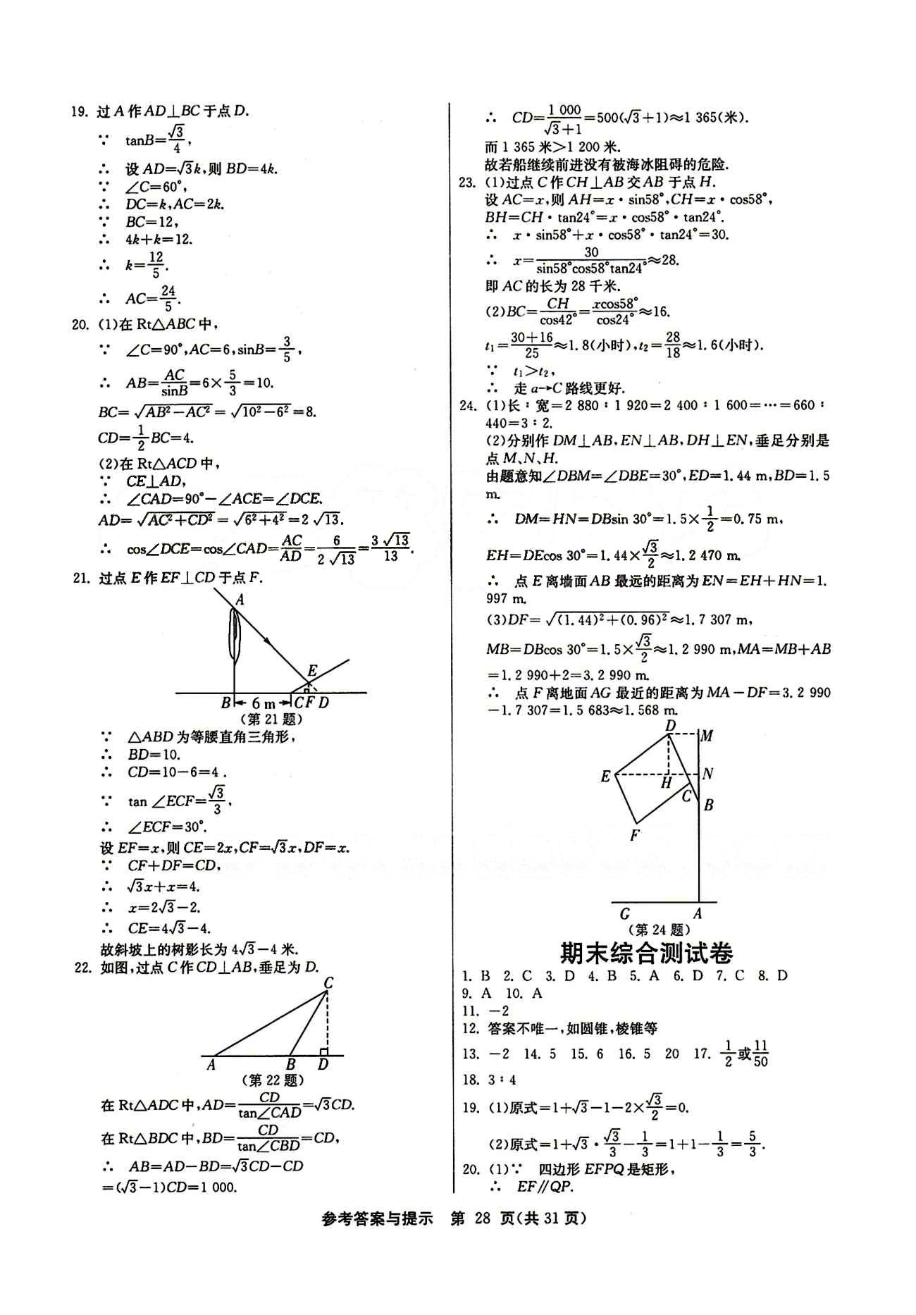 2015春 課時(shí)訓(xùn)練 課時(shí)作業(yè)+單元試卷九年級(jí)下數(shù)學(xué)江蘇人民出版社 期末綜合測(cè)試卷 [1]