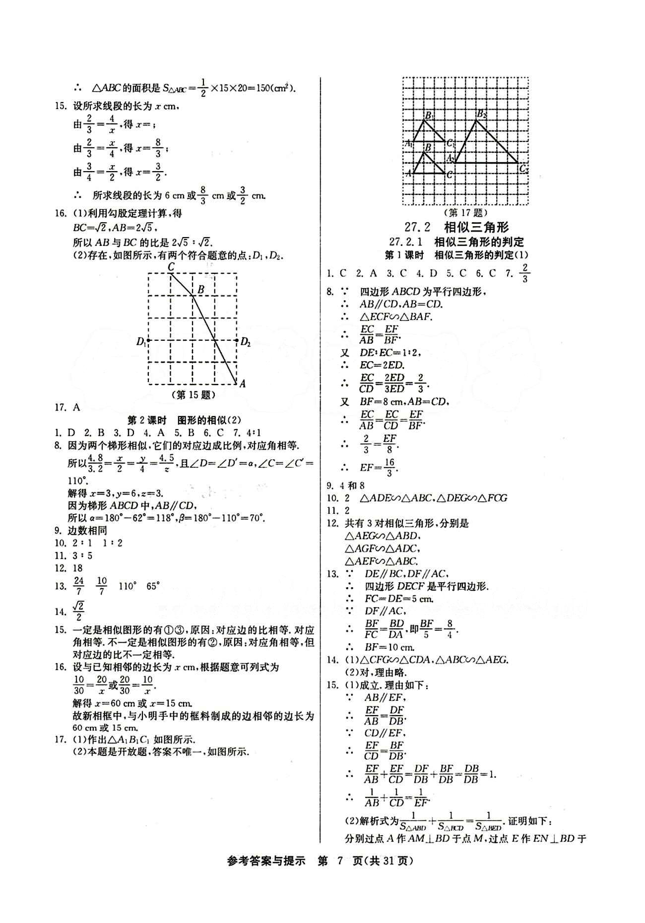 2015春 課時訓(xùn)練 課時作業(yè)+單元試卷九年級下數(shù)學(xué)江蘇人民出版社 第二十七章　相似 [2]