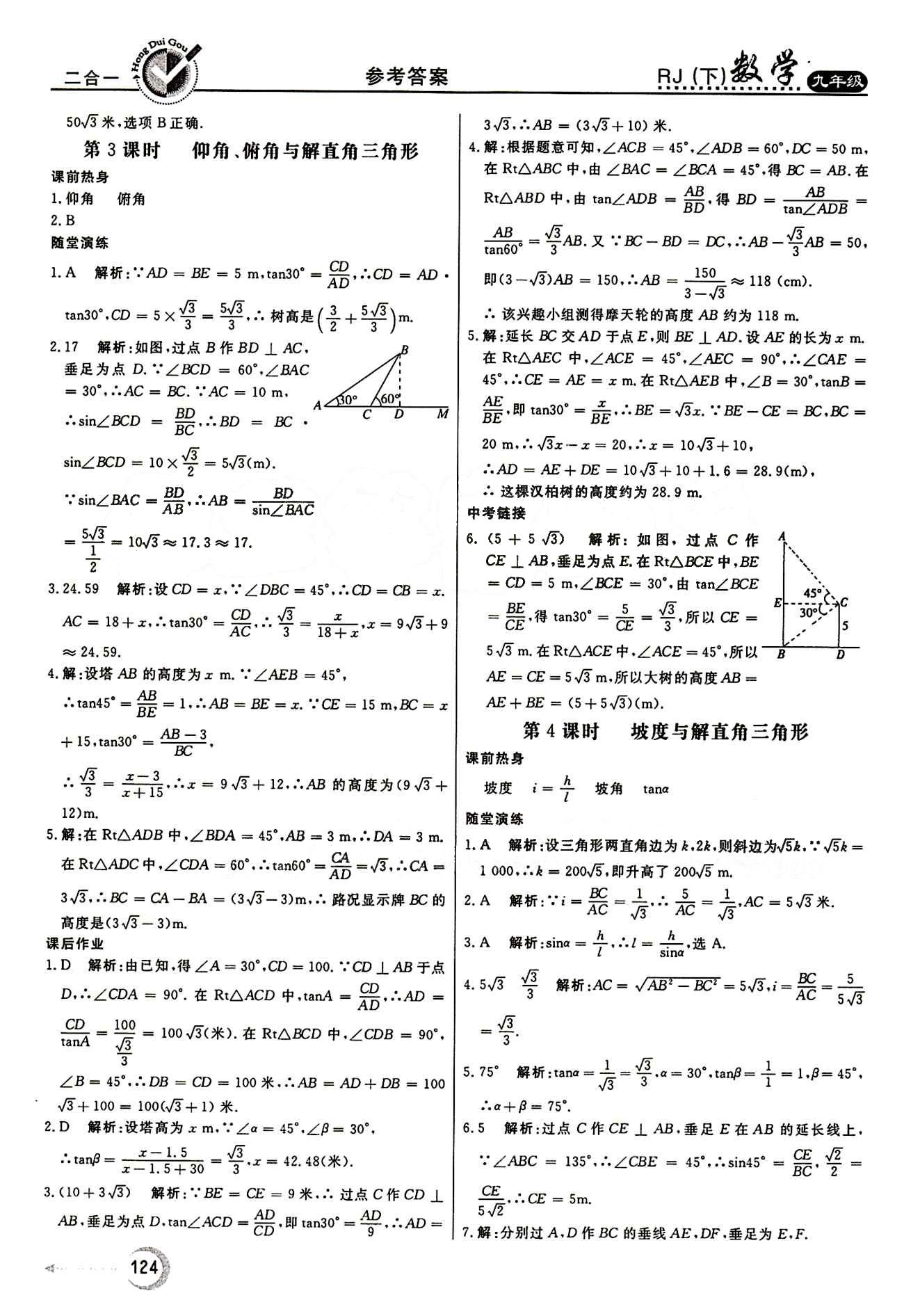 紅對勾 45分鐘作業(yè)與單元評估九年級下數(shù)學(xué)河北科學(xué)技術(shù)出版社 第二十八章　銳角三角函數(shù) [7]