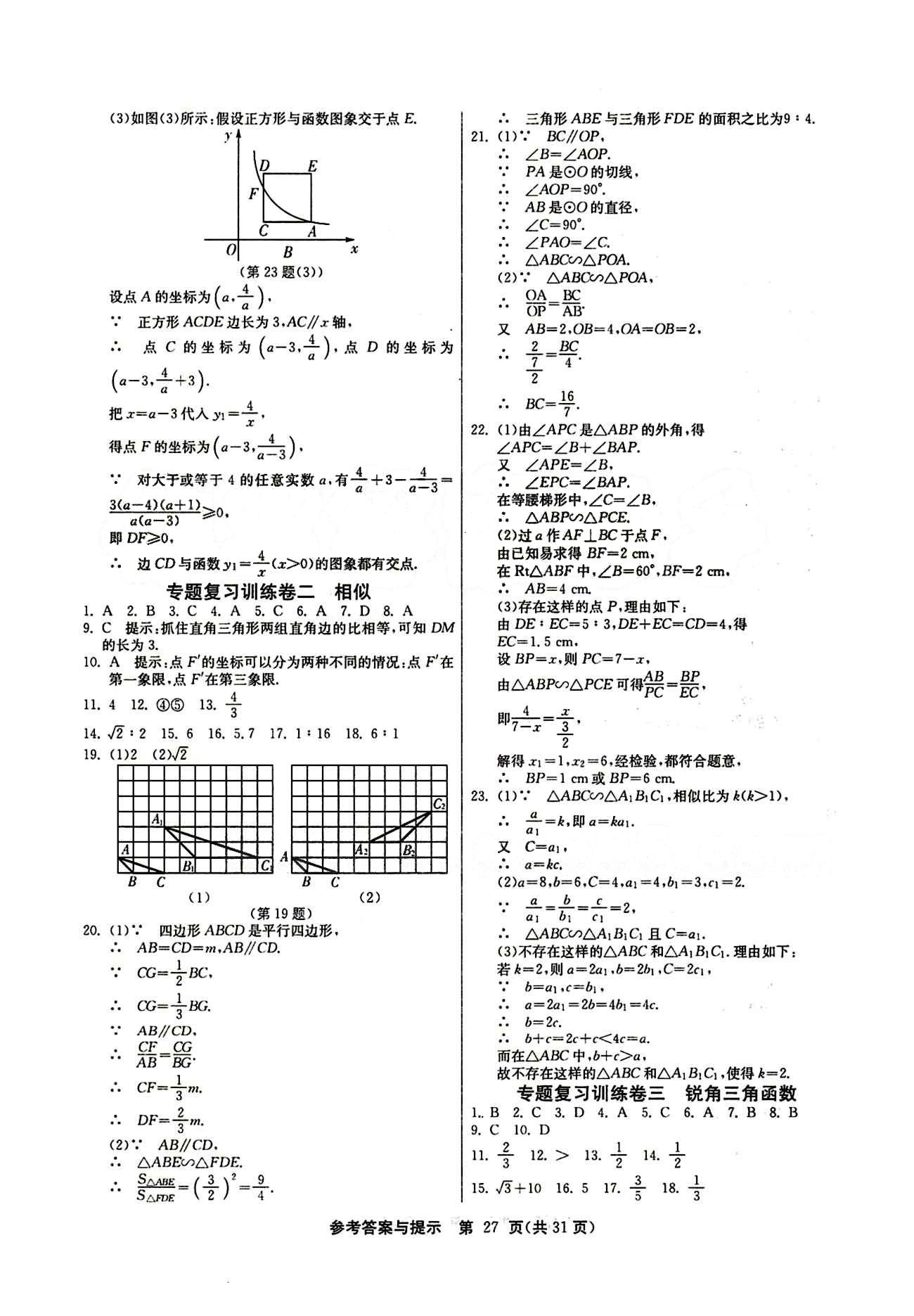 2015春 課時(shí)訓(xùn)練 課時(shí)作業(yè)+單元試卷九年級(jí)下數(shù)學(xué)江蘇人民出版社 專(zhuān)題復(fù)習(xí)訓(xùn)練卷 [2]