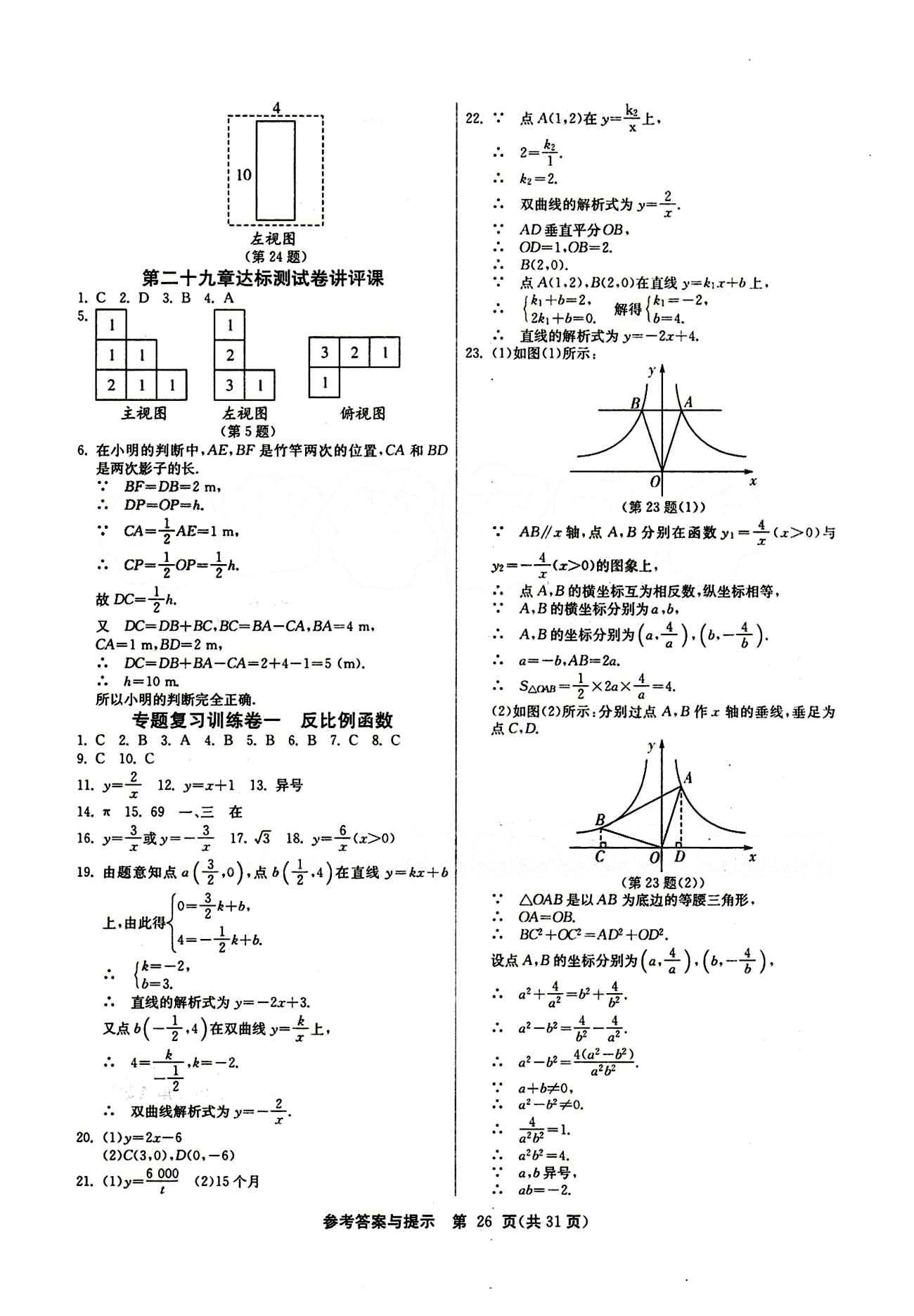 2015春 課時訓練 課時作業(yè)+單元試卷九年級下數(shù)學江蘇人民出版社 第二十九章　投影與視圖 [4]