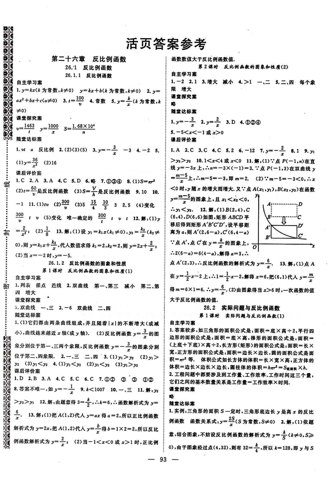 2015 名師課堂導(dǎo)學(xué)案九年級(jí)下數(shù)學(xué)測(cè)繪出版社 第二十六章　反比例函數(shù) [1]