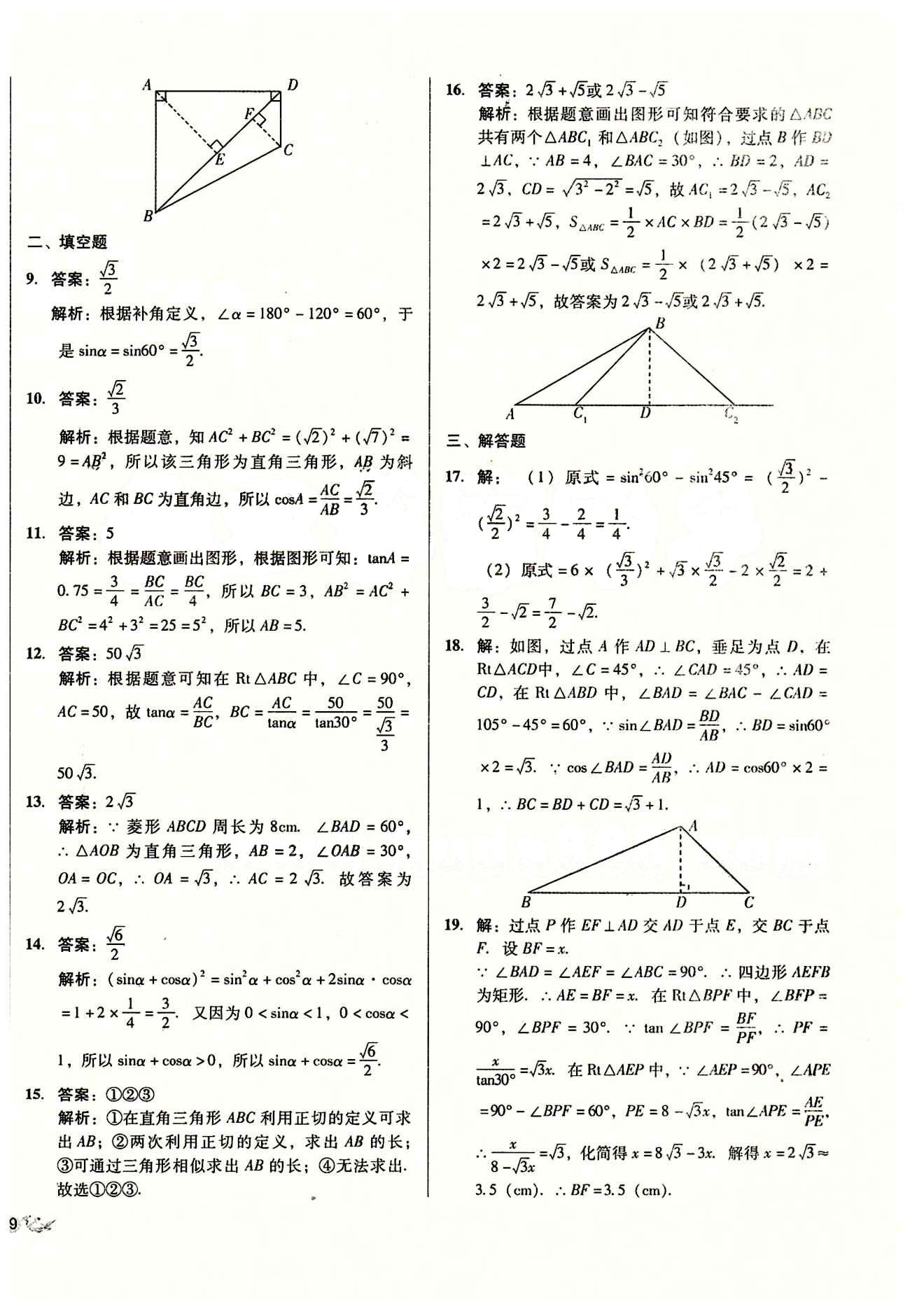 2015 單元+期末 復(fù)習(xí)與測試九年級下數(shù)學(xué)吉林出版集團(tuán) 單元整合復(fù)習(xí) [11]