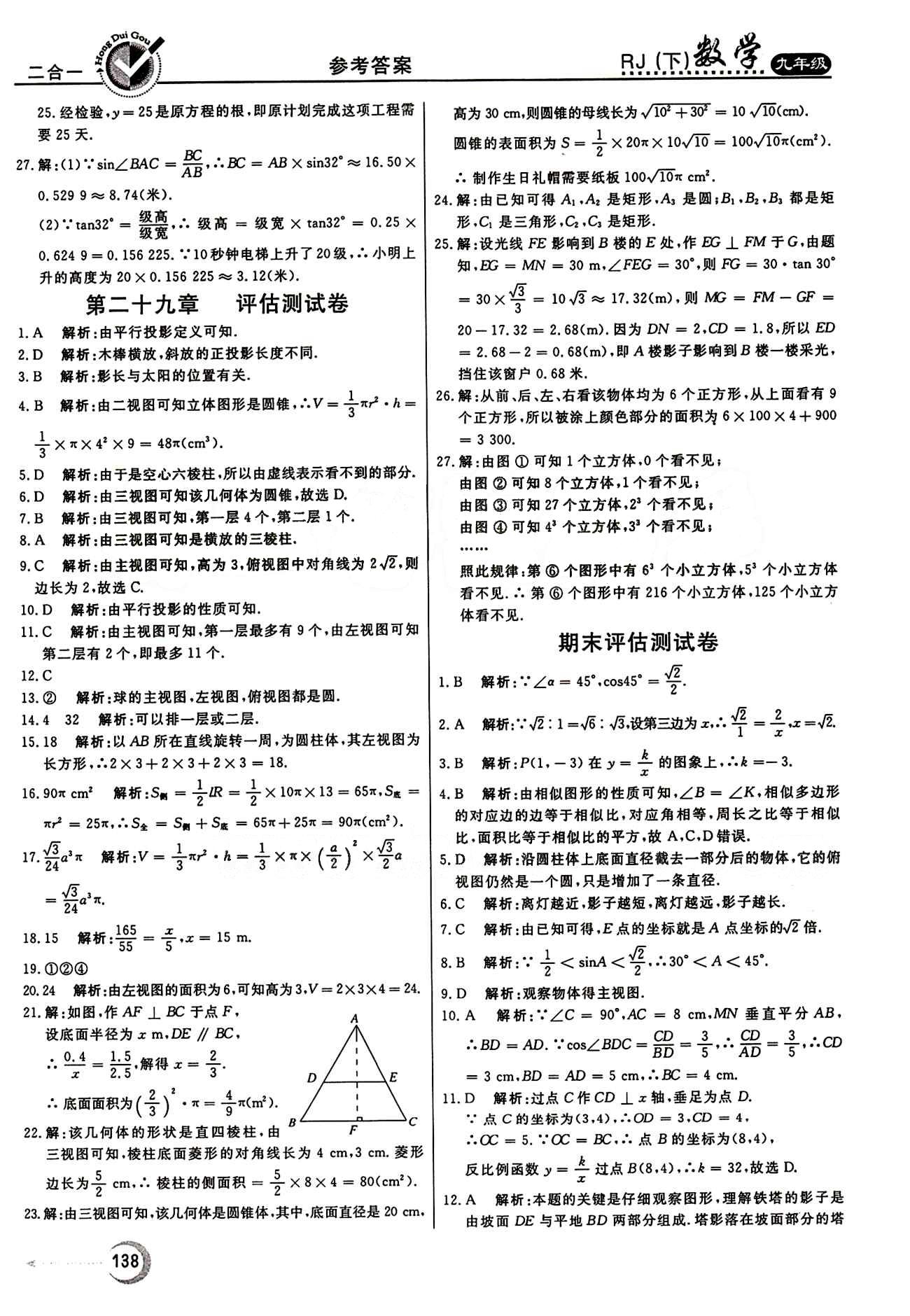 紅對勾 45分鐘作業(yè)與單元評估九年級下數(shù)學河北科學技術出版社 評估測評卷 [7]