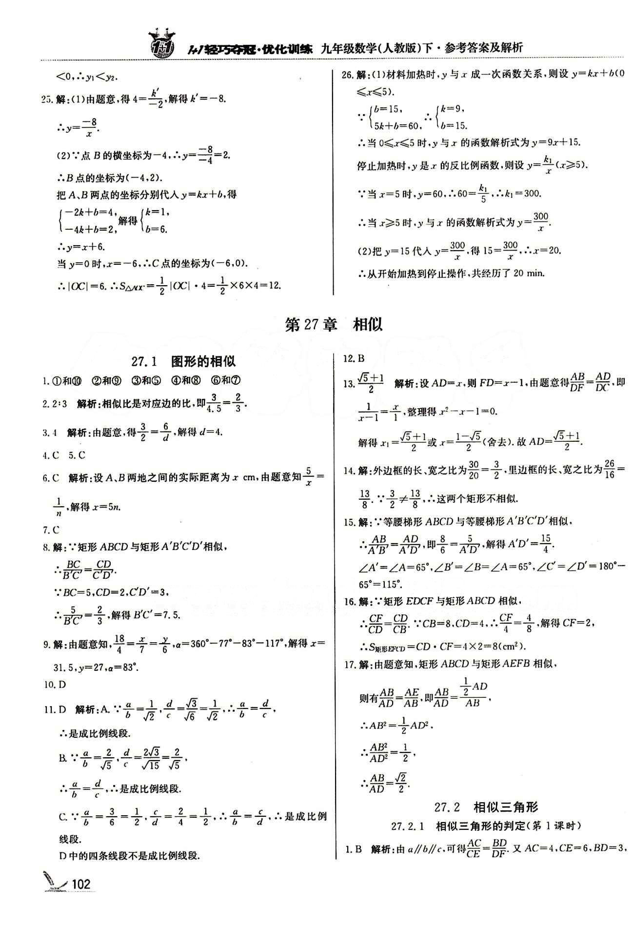 1+1轻巧夺冠优化训练九年级下数学北京教育出版社 第二十六章　反比例函数 [7]