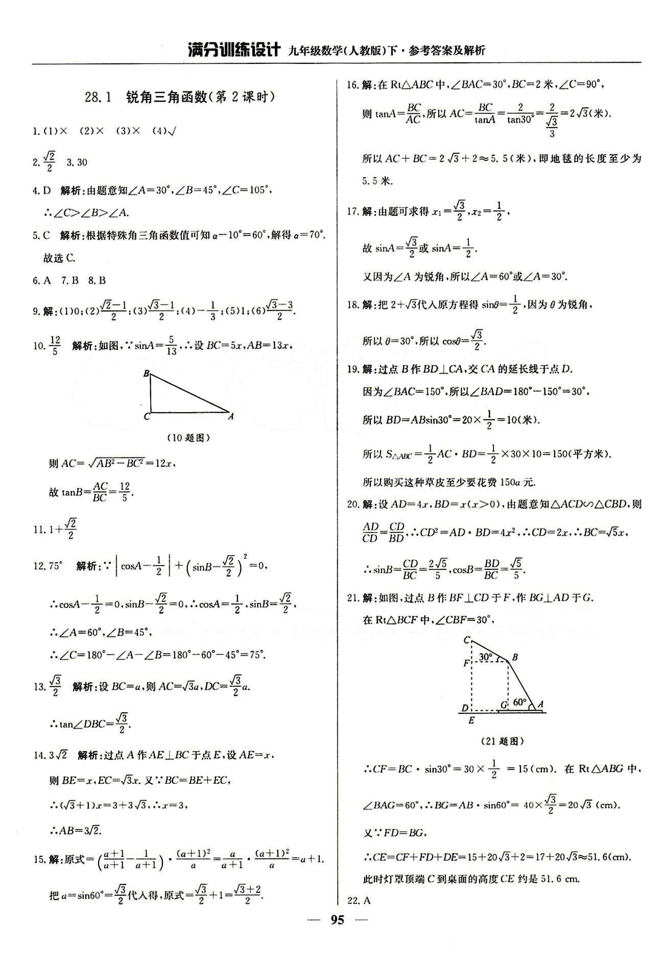 滿分訓(xùn)練設(shè)計(jì)九年級下數(shù)學(xué)北京教育出版社 第二十八章　銳角三角函數(shù) [3]